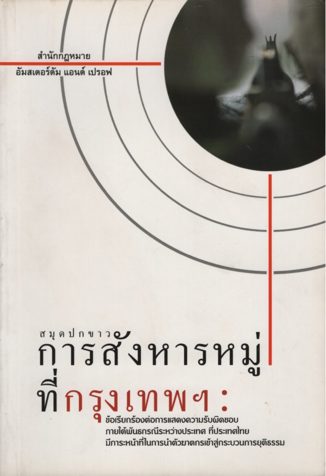 สมุดปกขาว การสังหารหมู่ที่กรุงเทพฯ