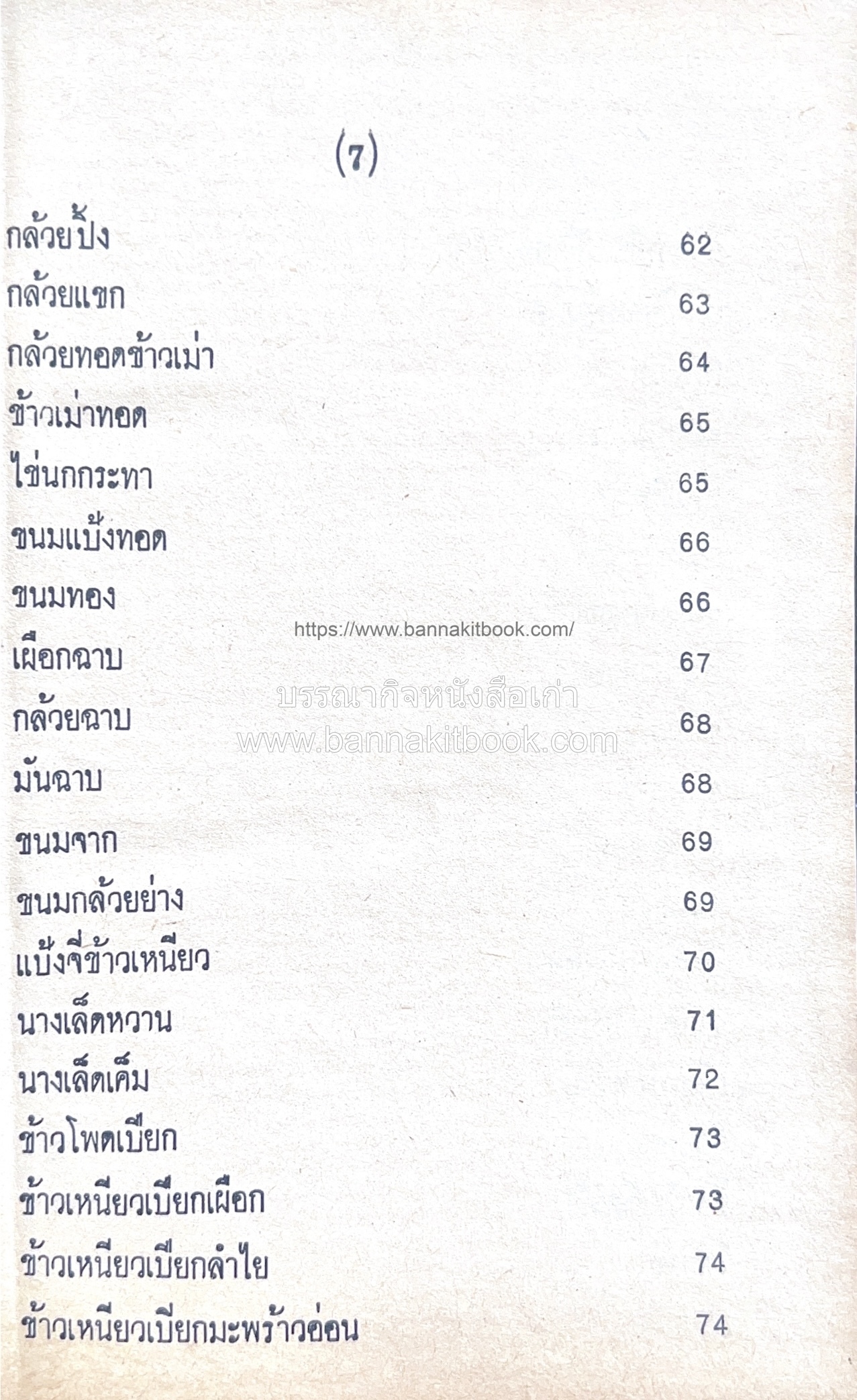 ตำราของหวาน (ไทย-ฝรั่ง) ของ “จ.จ.ร.” (หม่อมเจ้าหญิงจันทร์เจริญ รัชนี) หลานแม่ครัวหัวป่าก์.