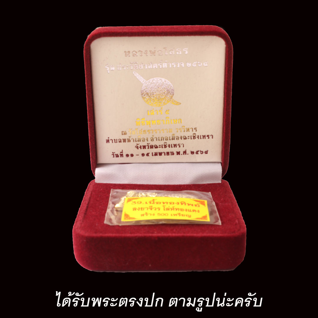 เหรียญเสมาหลวงพ่อโสธร รุ่นประวัติศาสตร์ตำรวจ ปี2568 เนื้อทองทิพย์ ลงยาจีวร โล่ห์ทองแดง เลข ๒๕๔