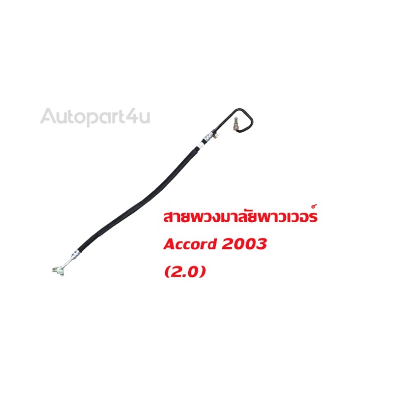 สายพวงมาลัยเพาเวอร์ Accord 2003 (2.0)