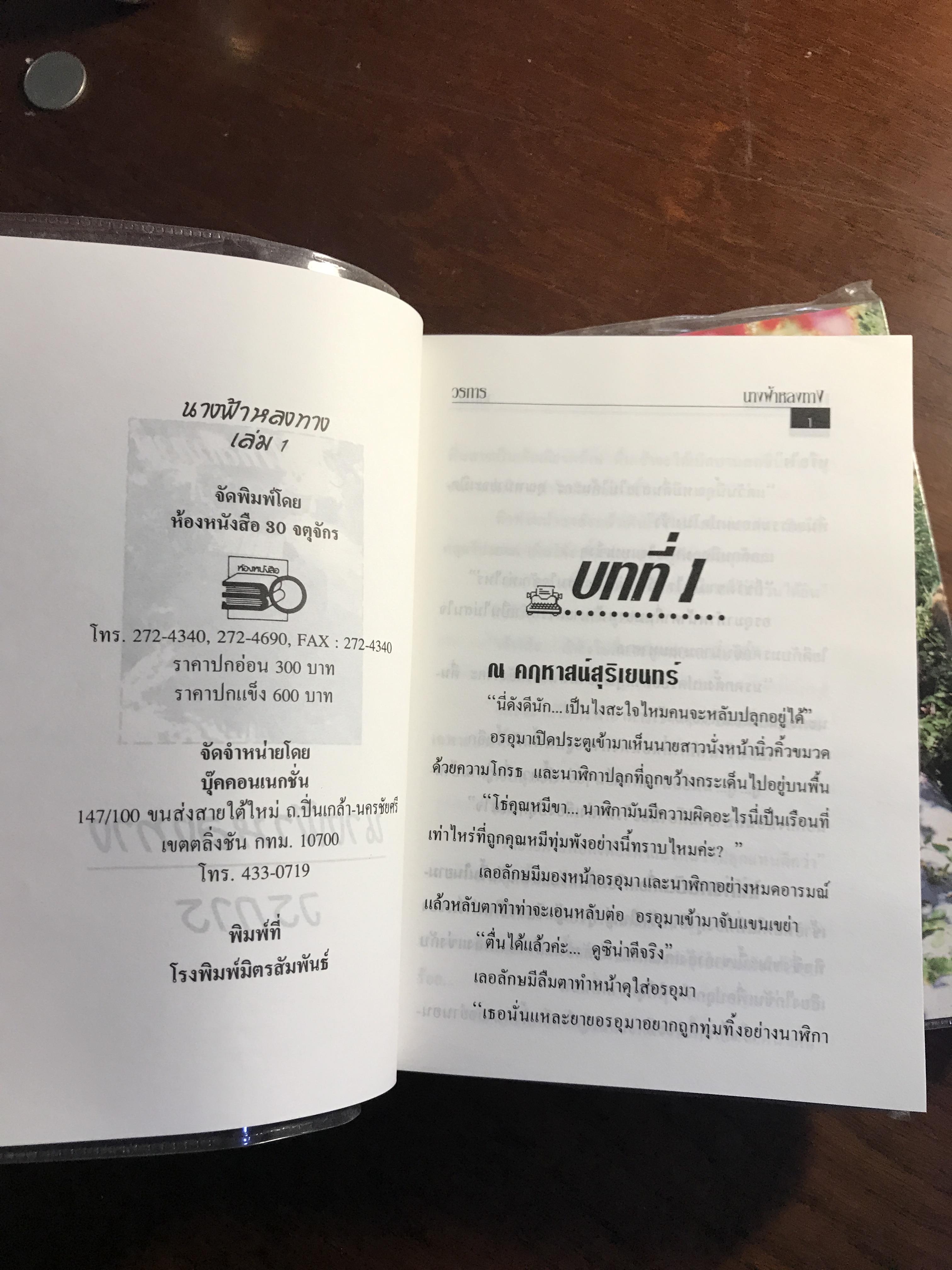 นางฟ้าหลงทาง ผู้เขียน: วรการ สำนักพิมพ์: ห้องหนังสือ 30 จตุจักร | H6