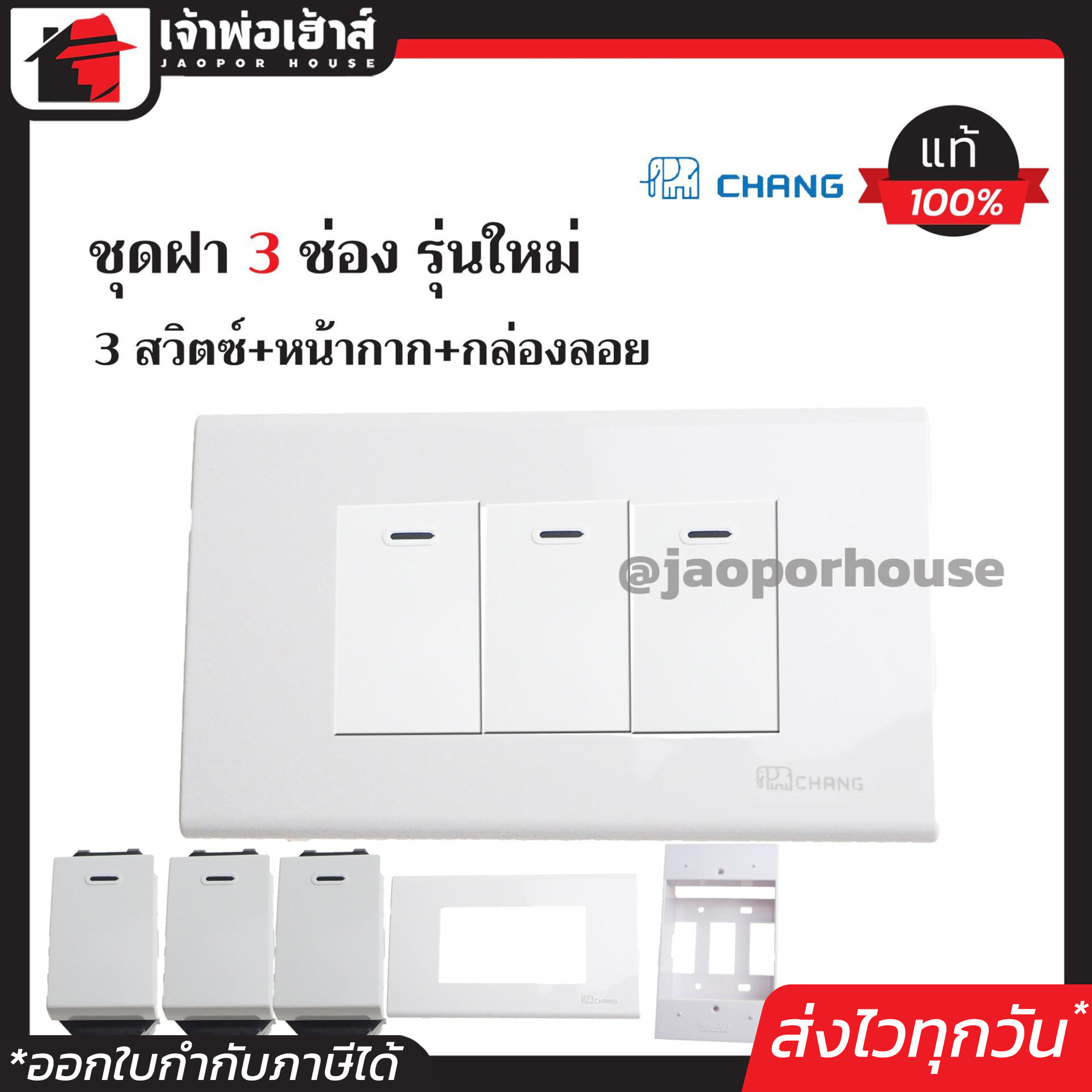 ปลั๊กไฟ ชุดปลั๊กไฟ 3 ช่อง Chang (สวิตซ์ไฟ3ตัว+หน้ากาก3ช่อง+บล็อคลอย2x4) รุ่นใหม่ สีขาว เซ็ตเดียวครบ!! พร้อมติดตั้งทันที ชุดปลั๊กไฟสำเร็จรูป ชุดปลั๊กไฟ Chang