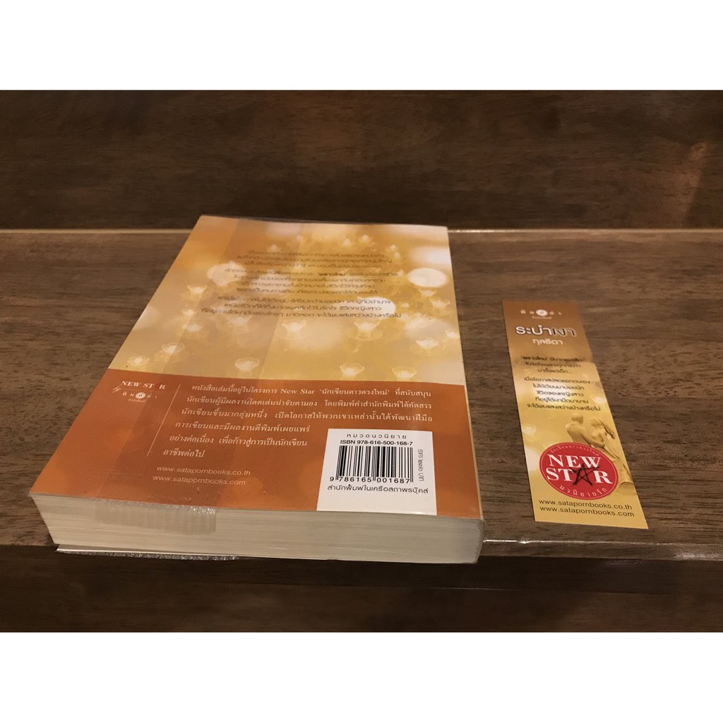 ระบำเงา ... กุลธิดา (มือสอง) นิยาย พิมพ์คำ สถาพร