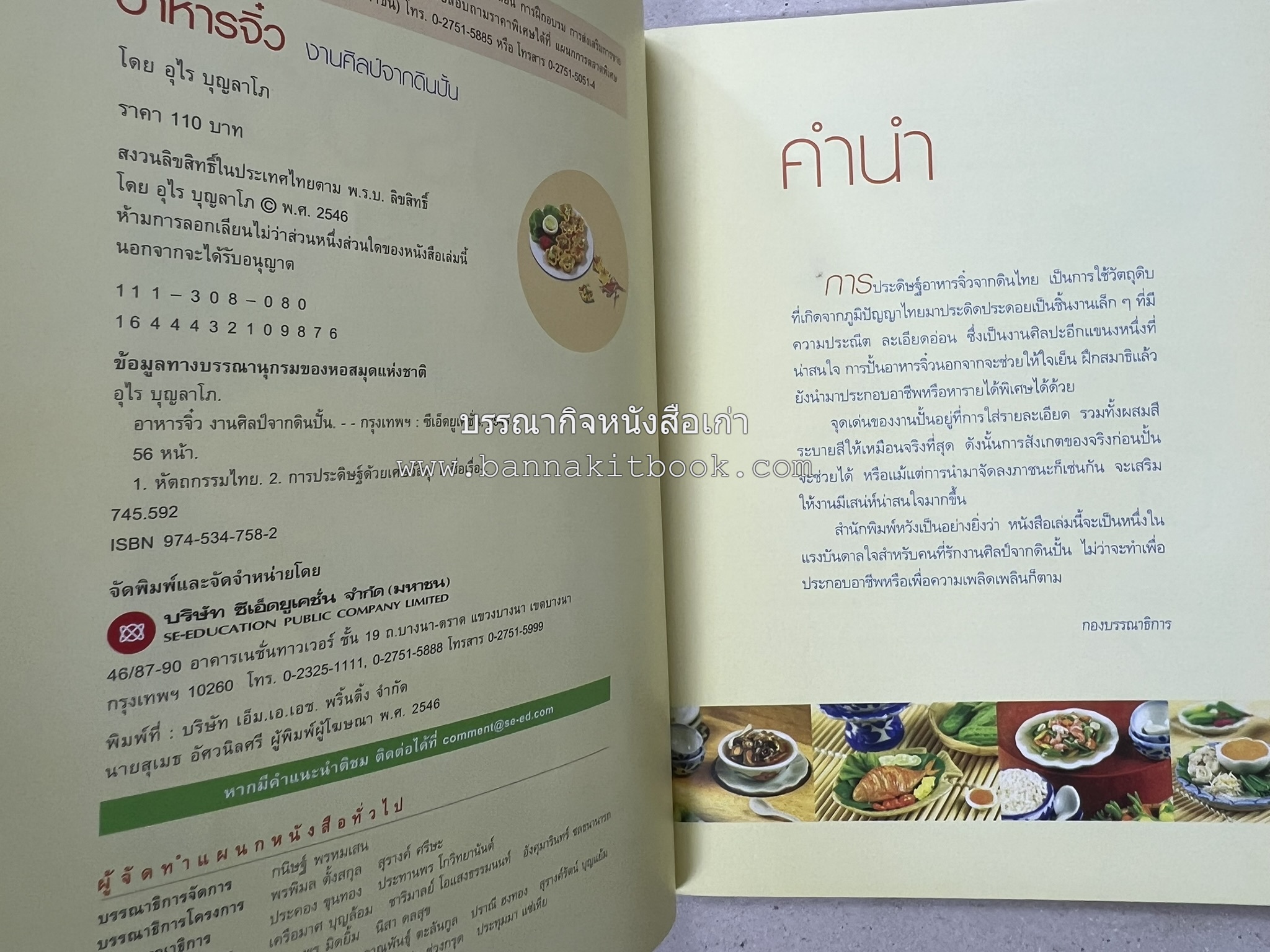 อาหารจิ๋วจากดิน : งานศิลป์จากดินปั้น โดย : อ.อุไร บุญลาโภ.