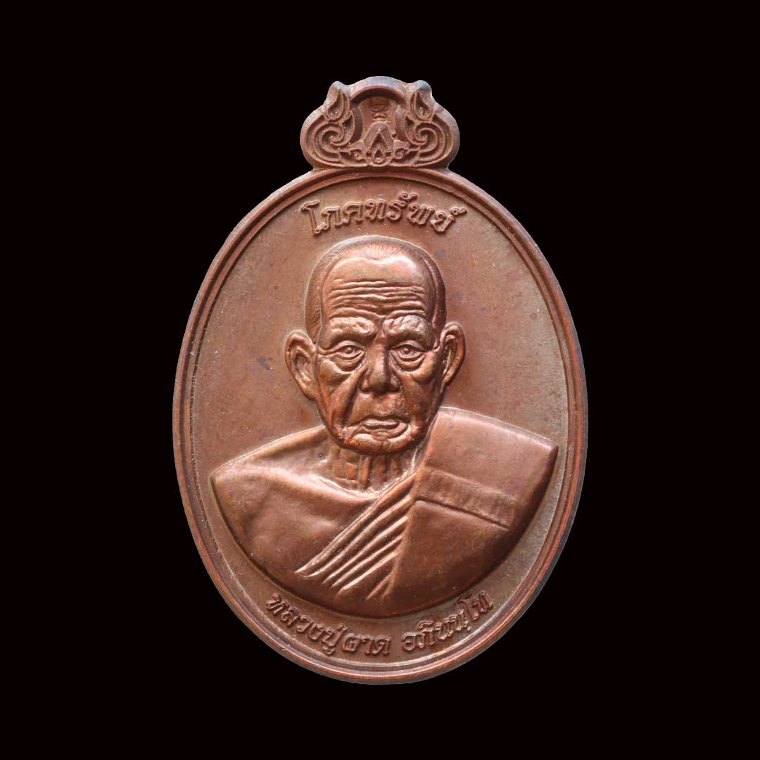 เหรียญโภคทรัพย์ หลวงปู่ผาด วัดไร่ ปี45 เนื้อทองแดง เลข1549