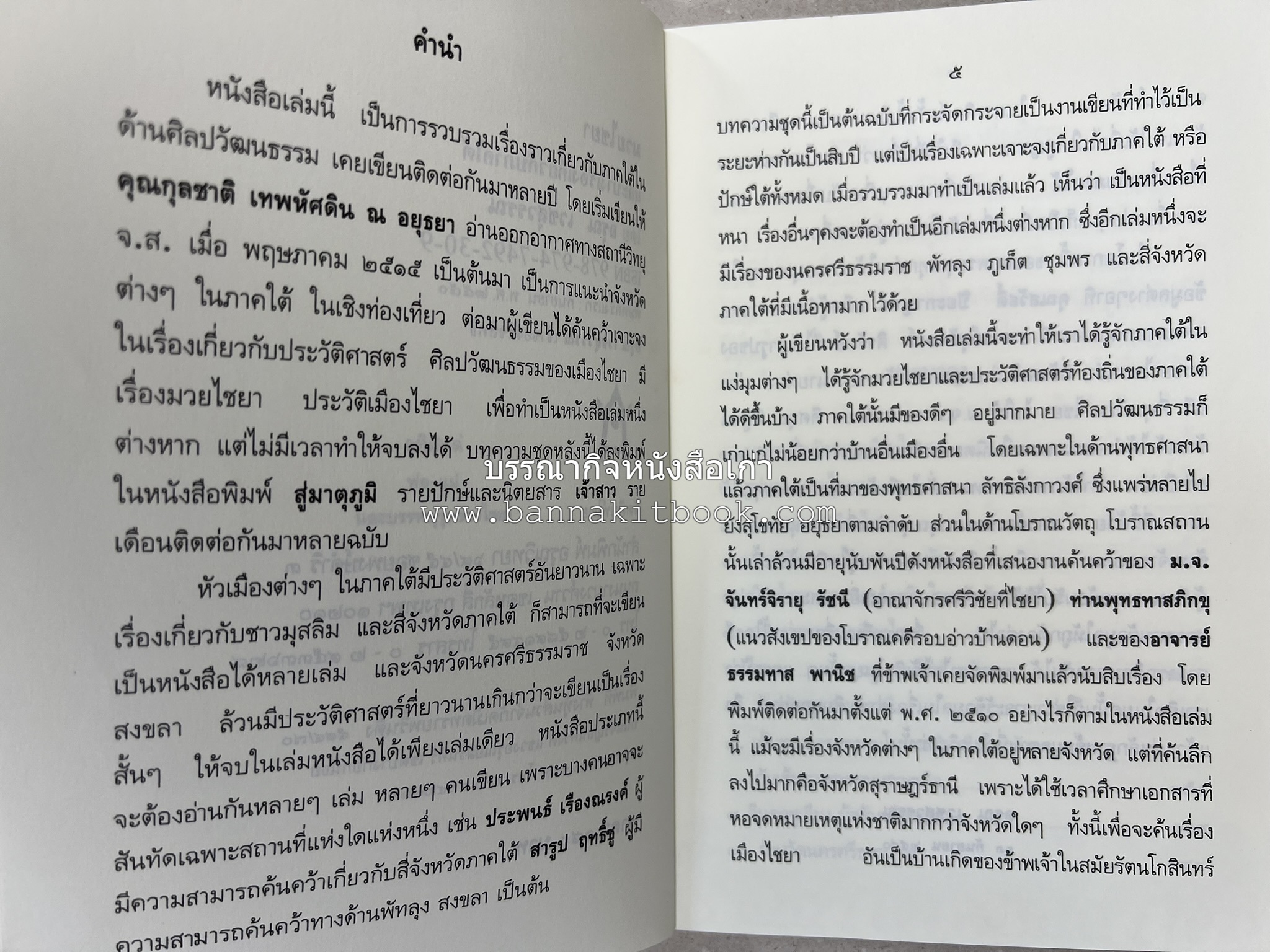 มวยไชยา และบางเรื่องเกี่ยวกับภาคใต้ โดย : อรุณ เวชสุวรรณ.