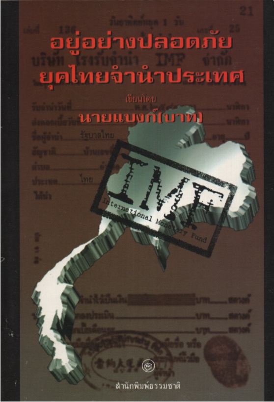 อยู่อย่างปลอดภัยยุคไทยจำนำประเทศ