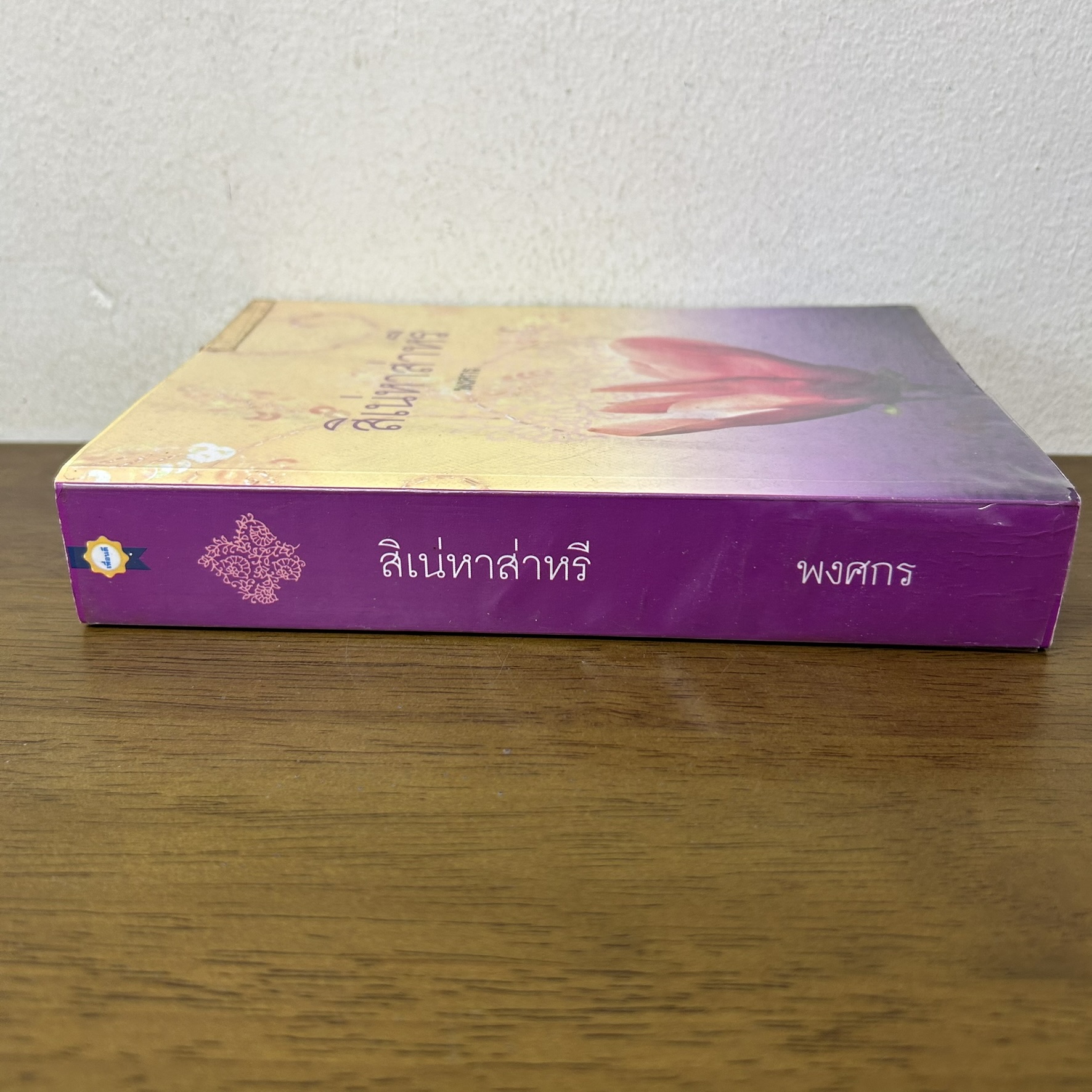 สิเน่หาส่าหรี ... พงศกร (มือสอง) นิยาย โรแมนติก เพื่อนดี