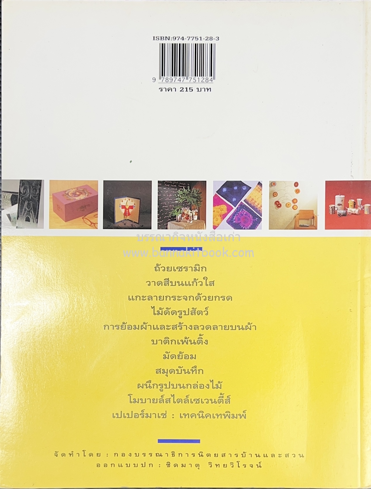 ความรู้คู่บ้าน ชุด ทำไว้ใช้เอง โดย : กองบรรณาธิการนิตยสารบ้านและสวน.