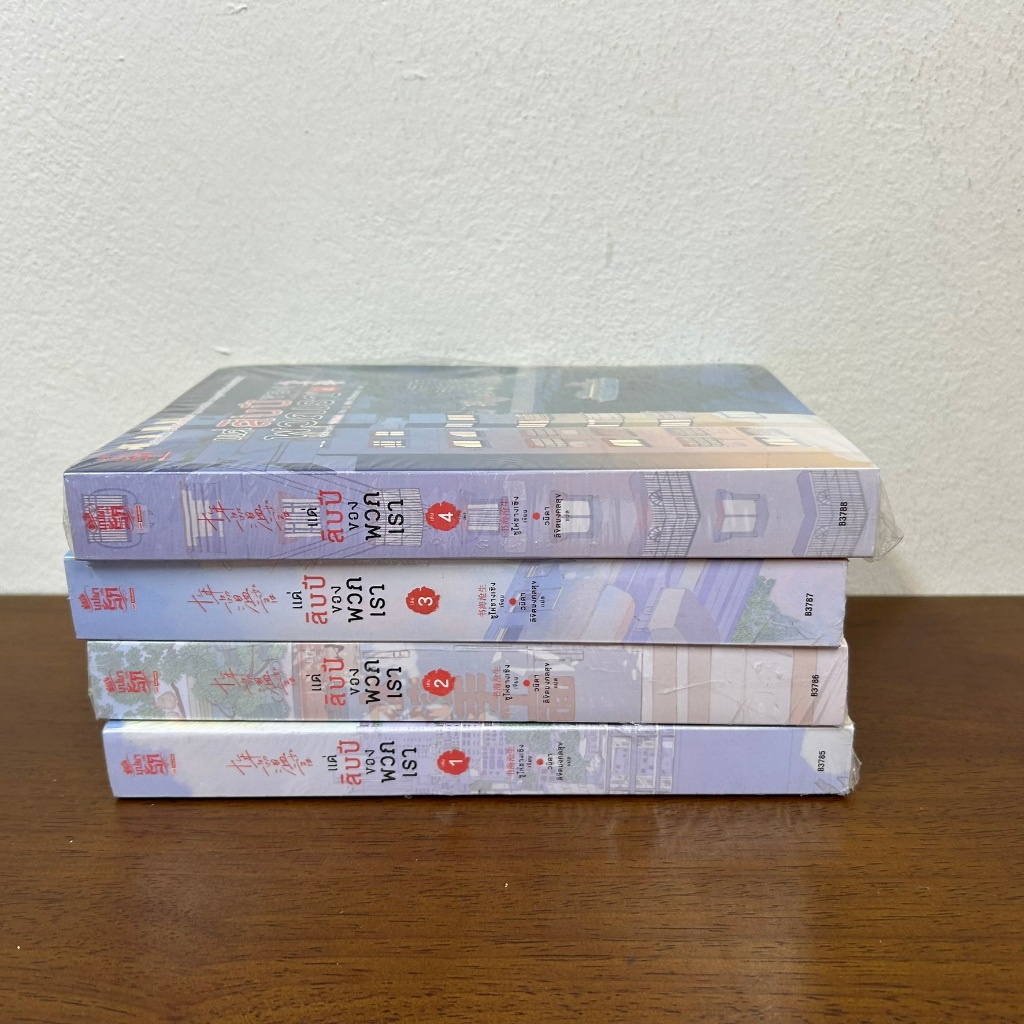 แด่สิบปีของพวกเรา เล่ม 1-4 จบ ... ซูไห่ชางเซิง (มือหนึ่งขีดสัน) นิยายแปล แปลจีน