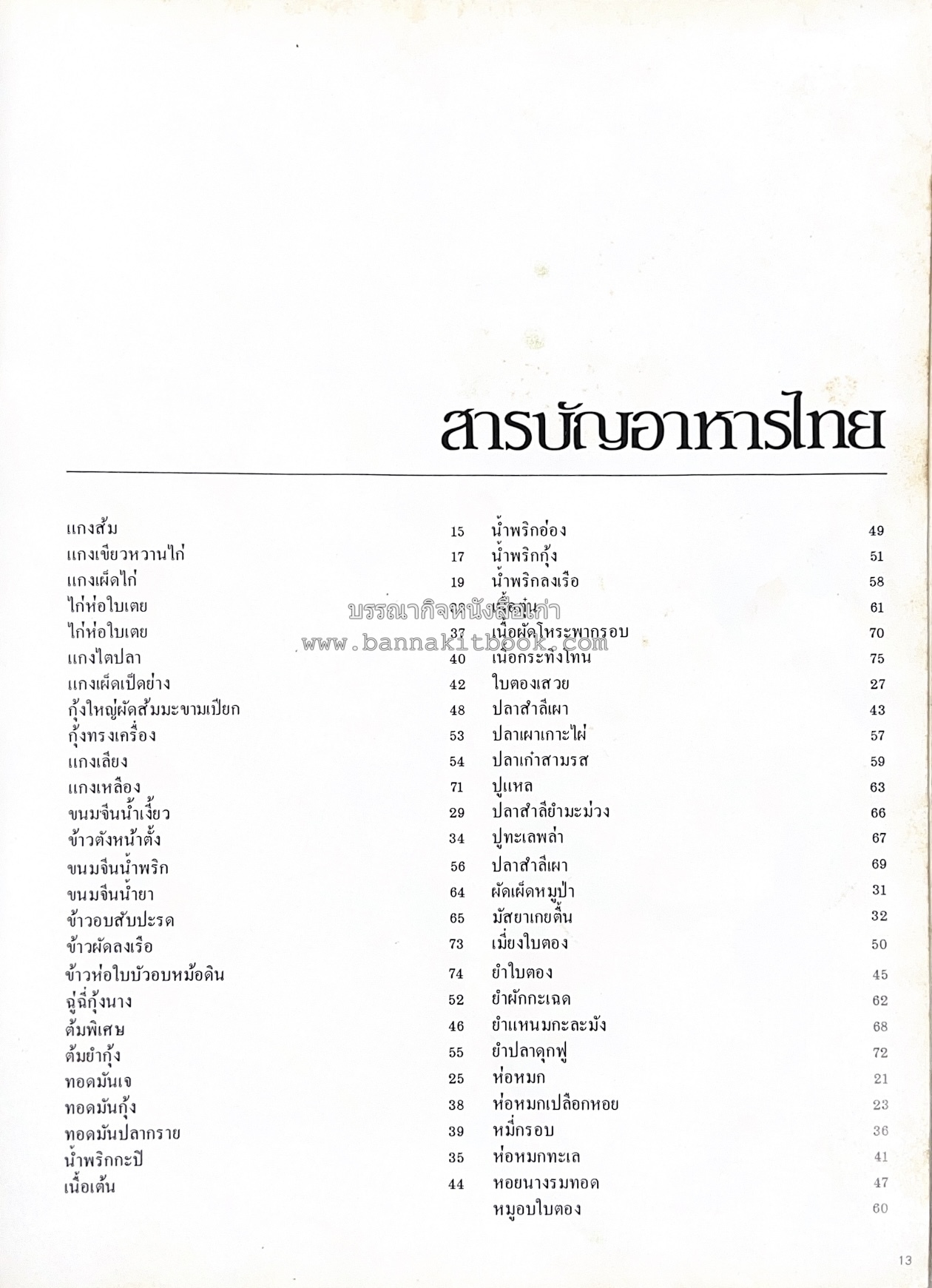 ตำราอาหารภัตตาคาร โดย : อาจารย์ศรีสมร คงพันธุ์ อาจารย์มณี สุวรรณผ่อง อาจารย์จันทร ทศานนท์.