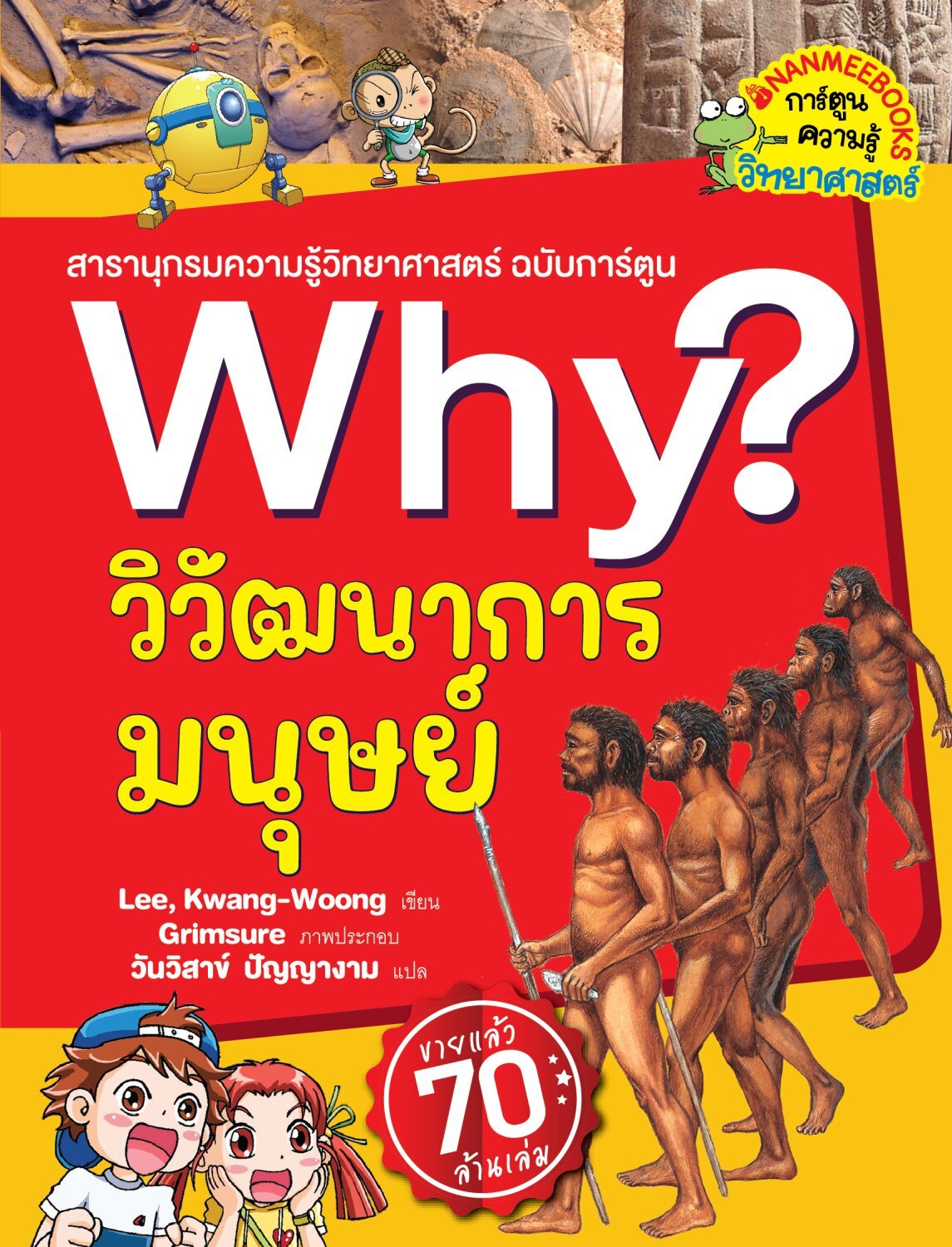 (หนังสือใหม่) (หนังสือใหม่) Why? สารานุกรมวิทยาศาสตร์ วิวัฒนาการมนุษย์ (2023) ฉบับการ์ตูน