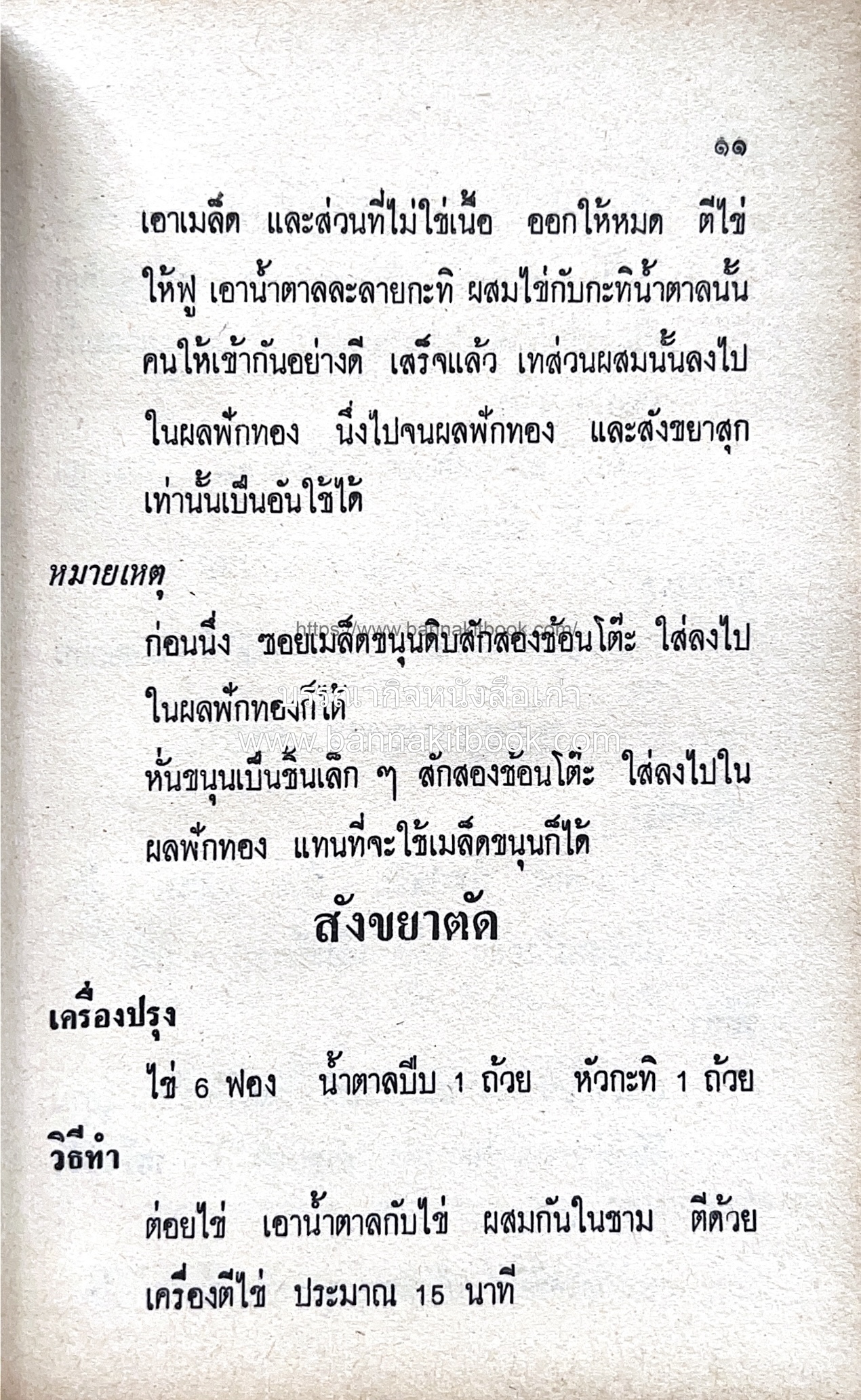 ตำราของหวาน (ไทย-ฝรั่ง) ของ “จ.จ.ร.” (หม่อมเจ้าหญิงจันทร์เจริญ รัชนี) หลานแม่ครัวหัวป่าก์.