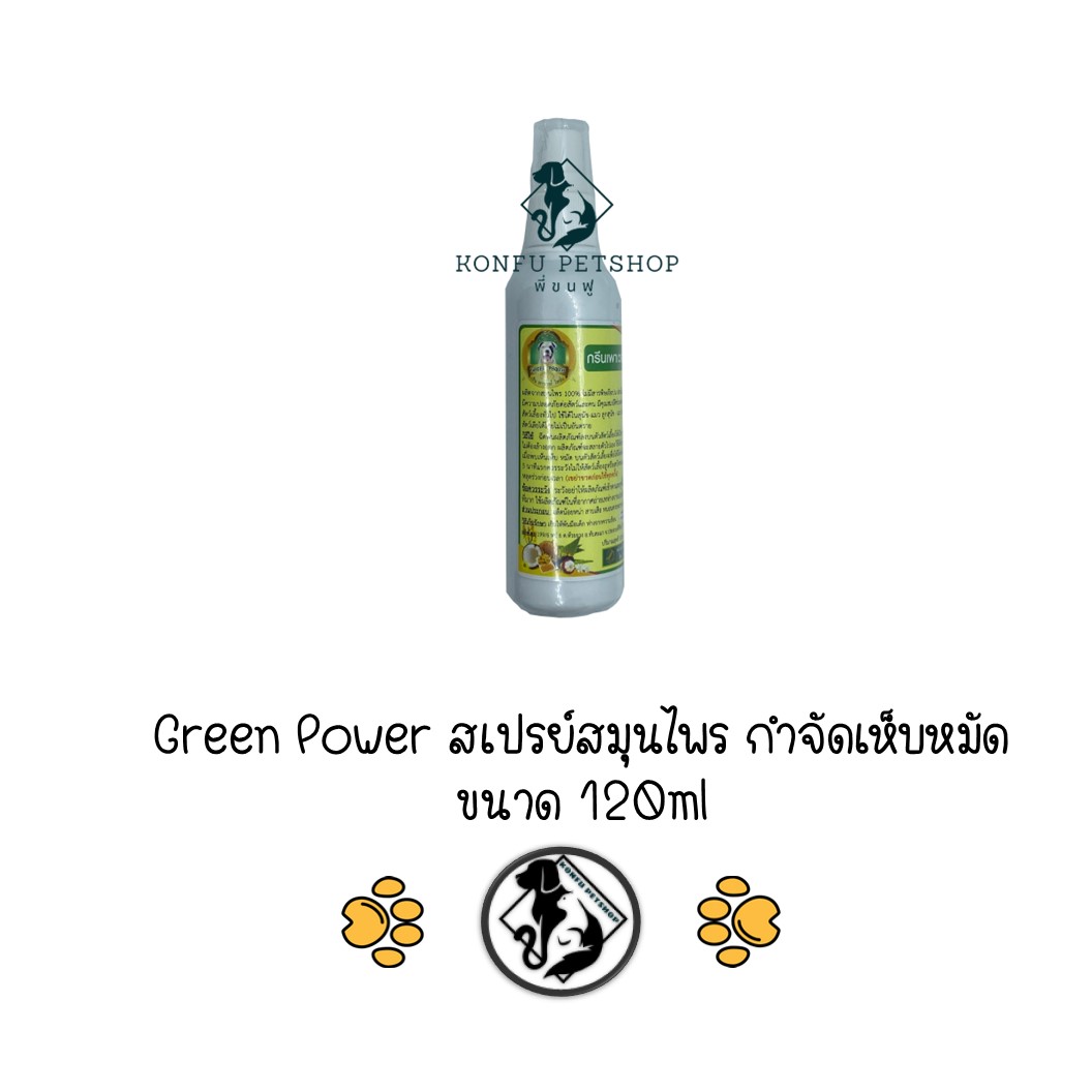 Green Power สเปรย์สมุนไพรกำจัดเห็บหมัด สุนัขและแมว ขนาด 120ml