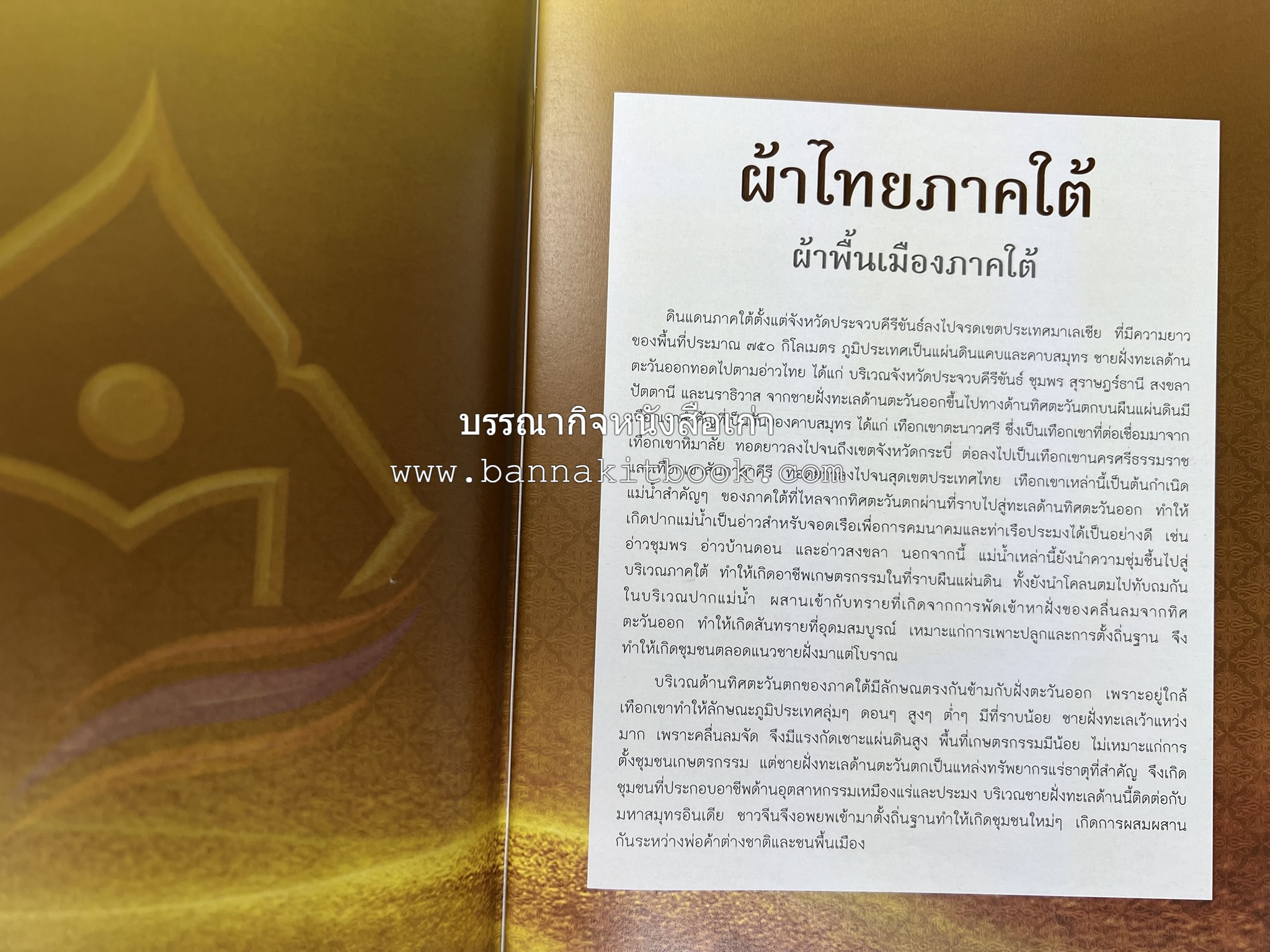 ผ้าทอพื้นเมืองภาคใต้ โดย : นิยม ชูชื่น วิทยาลัยชุมชนสงขลา.