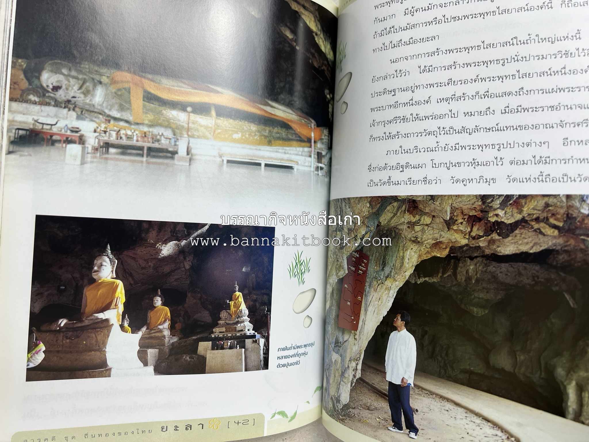 ยะลา สารคดีชุดถิ่นทองของไทย โดย : สมัย สุทธิธรรม.