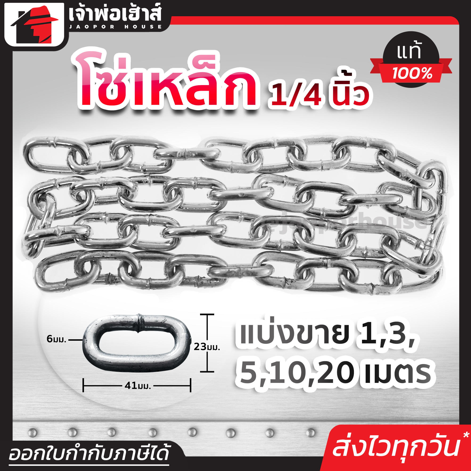 โซ่เหล็ก ขนาด 1/4 นิ้ว ยาว 1-20 เมตร เหล็กคุณภาพ แข็งแรง ทนทาน คุ้มค่า!! โซ่คล้องประตู