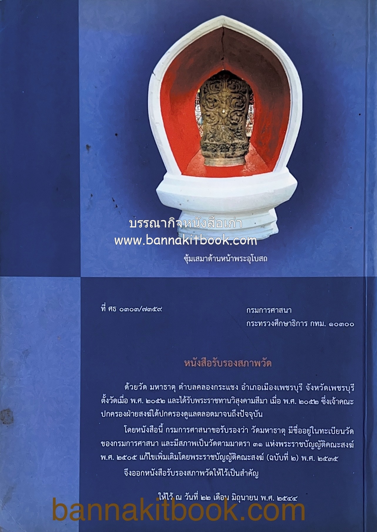 สมโภชวัดมหาธาตุวรวิหาร จ.เพชรบุรี ครบ ๕๐๐ ปี ( ต้นทางสกุลช่างเพชรบุรี).