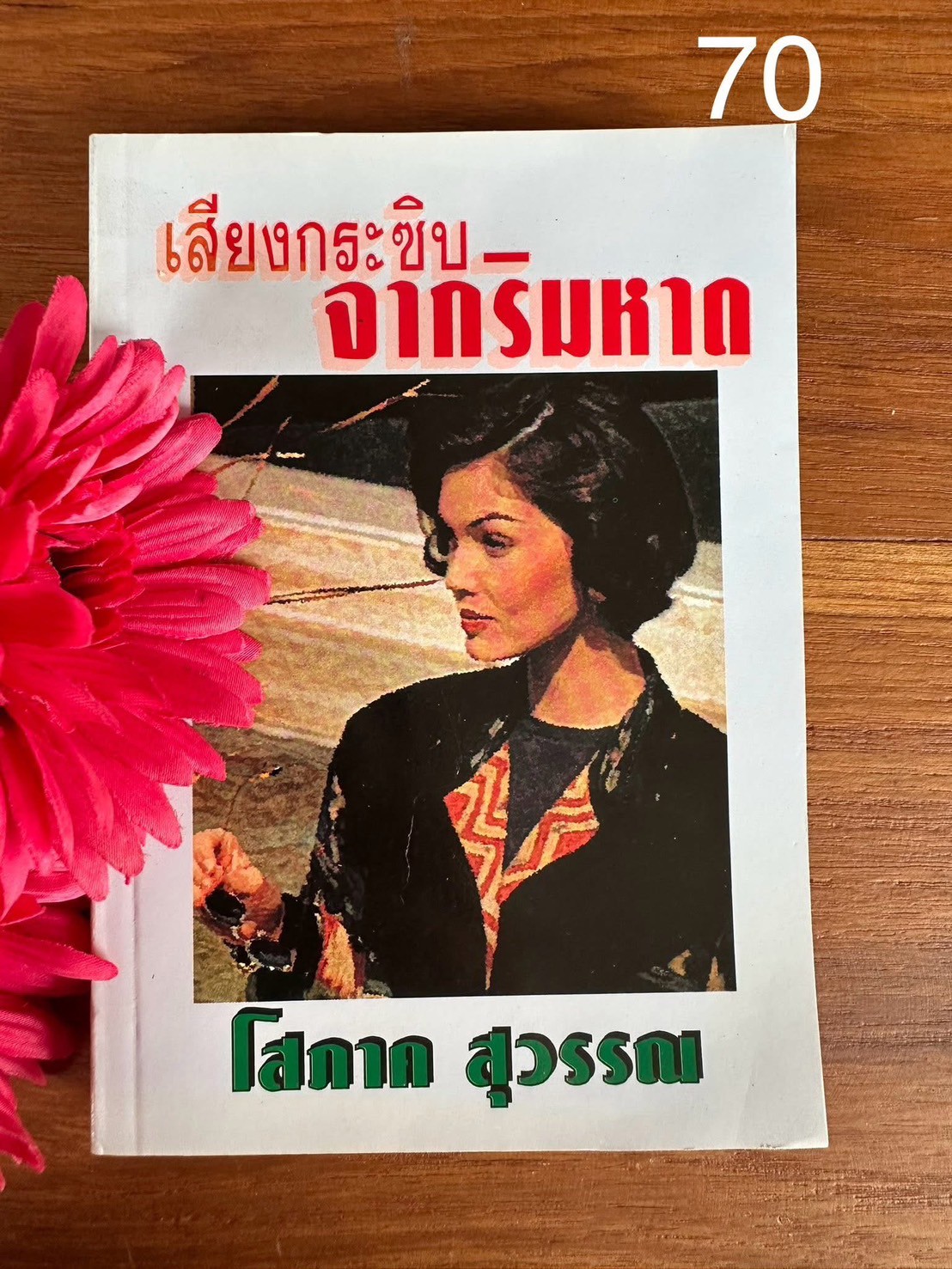 เสียงกระซิบจากริมหาด ผู้เขียน : โสภาค สุวรรณ สำนักพิมพ์ : หรรษา | PV1