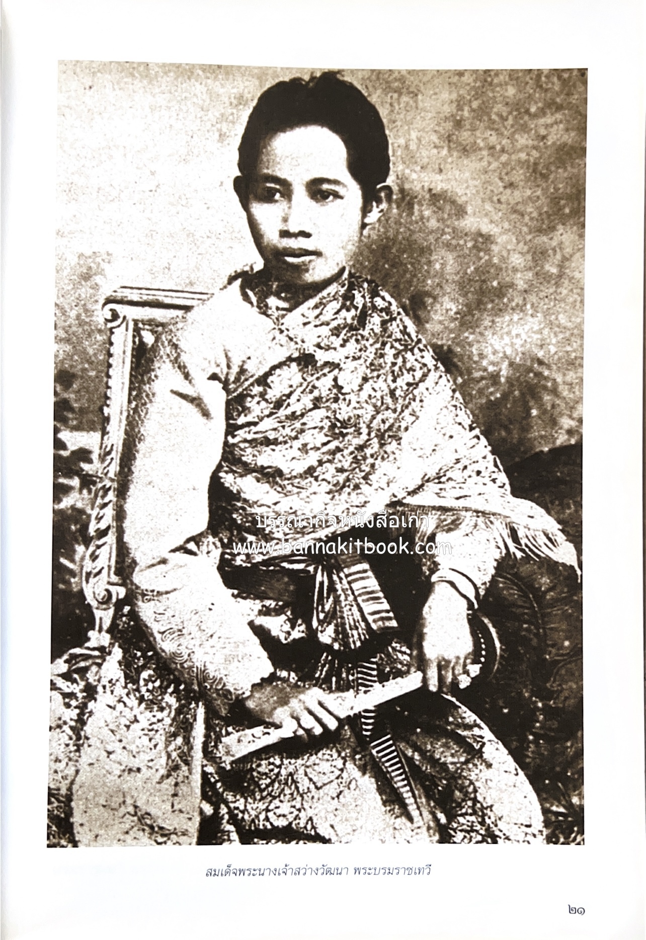 ศรีสวรินทิรานุสรณีย์ (วังสระปทุมสมัยสมเด็จพระพันวัสสาอัยยิกาฯ - ภาพหาดูยาก) สมเด็จพระเทพรัตนราชสุดาฯ.