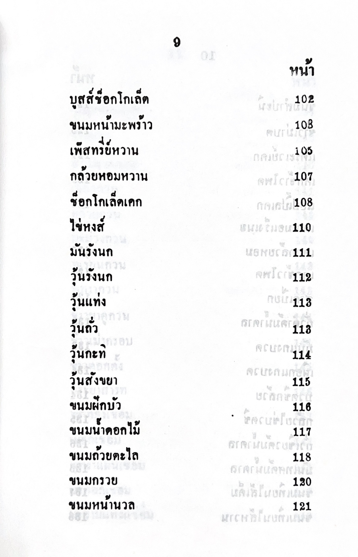 ตำราของหวาน (ไทย-ฝรั่ง) ของ “จ.จ.ร.” (หม่อมเจ้าหญิงจันทร์เจริญ รัชนี) หลานแม่ครัวหัวป่าก์ (เล่มพิเศษ).