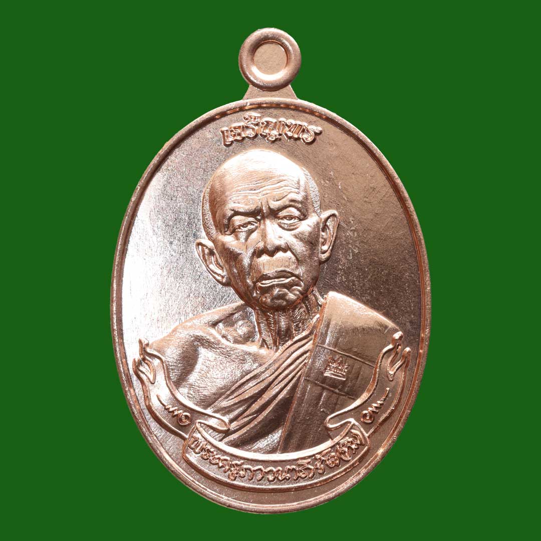 เหรียญเจริญพร หลวงปู่ทิม อิสริโก วัดระหารไร่ ปี66 เนื้อทองแดง เลข 8