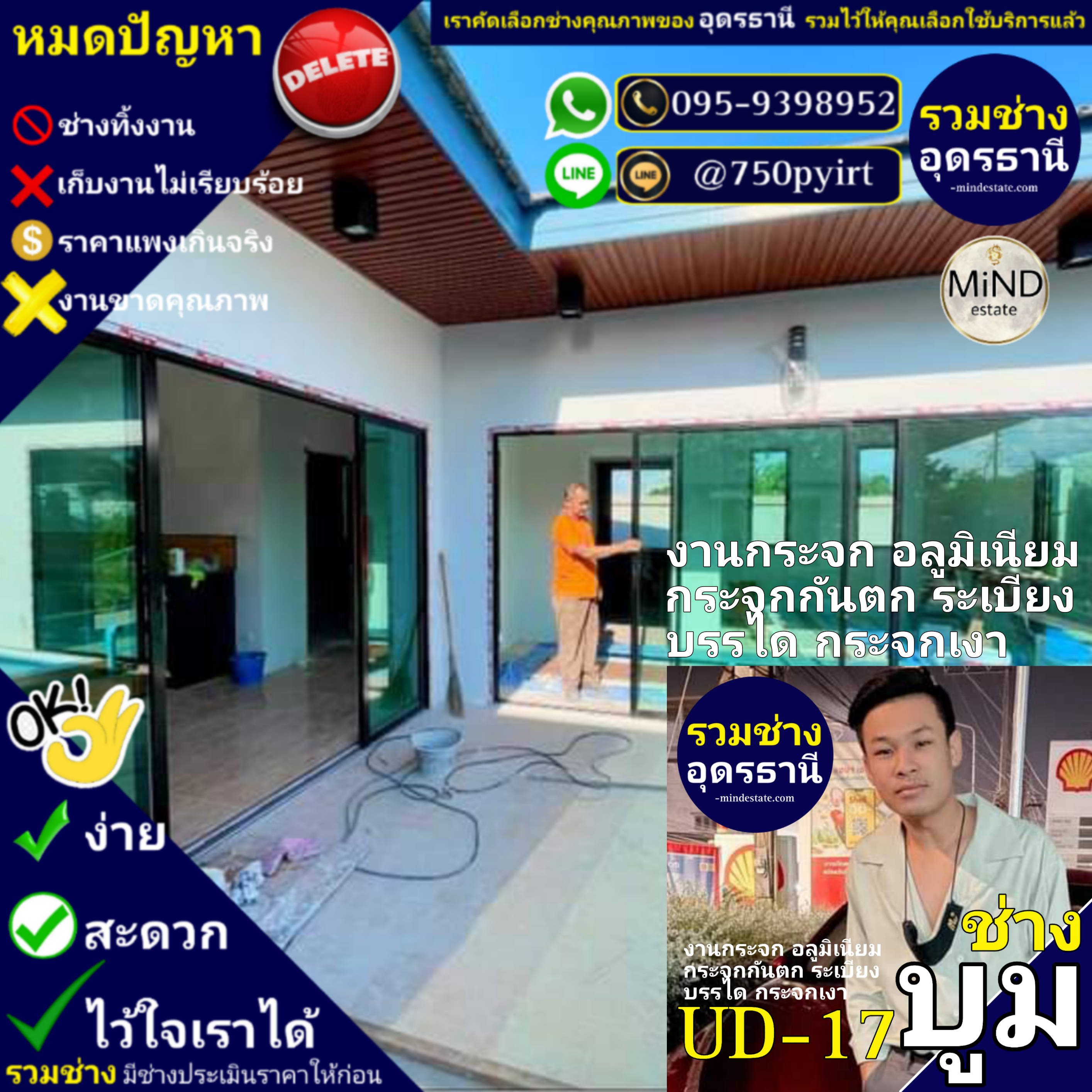 UD-17 ช่างบูม กระจก อลูมิเนียม กระจกกันตก ระเบียง บรรได กระจกเงา กระจกเทมเปอร์ กระจกลามิเนต ประตูออโต้ ประตูเลื่อน ประตูบานสวิง หน้าต่างบานเลื่อน มุ้งลวด ผ้าม่าน ฝ้าเพดาน
