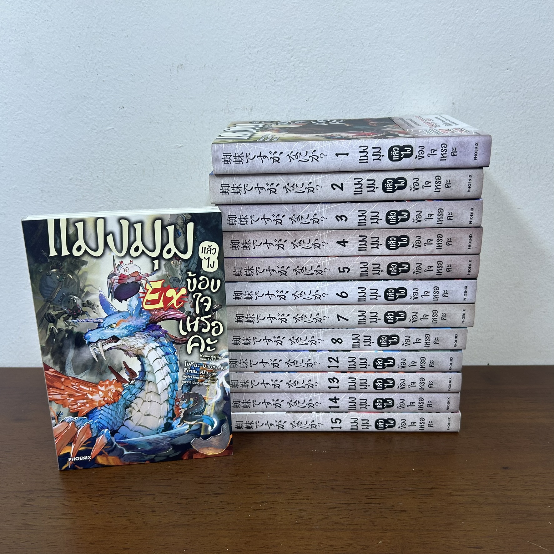 [นิยาย] แมงมุมแล้วไงข้องใจเหรอคะ เล่ม 1-15+เล่มพิเศษ ขาด 9-11 ... Okina Baba (มือสอง) LIGHT NOVEL LN Phoenix