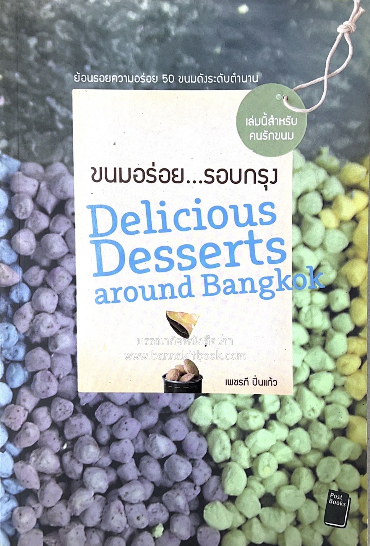 ขนมอร่อย..รอบกรุง : ย้อนรอยความอร่อย 50 ขนมดังระดับตำนาน โดย : เพชรภี ปิ่นแก้ว.