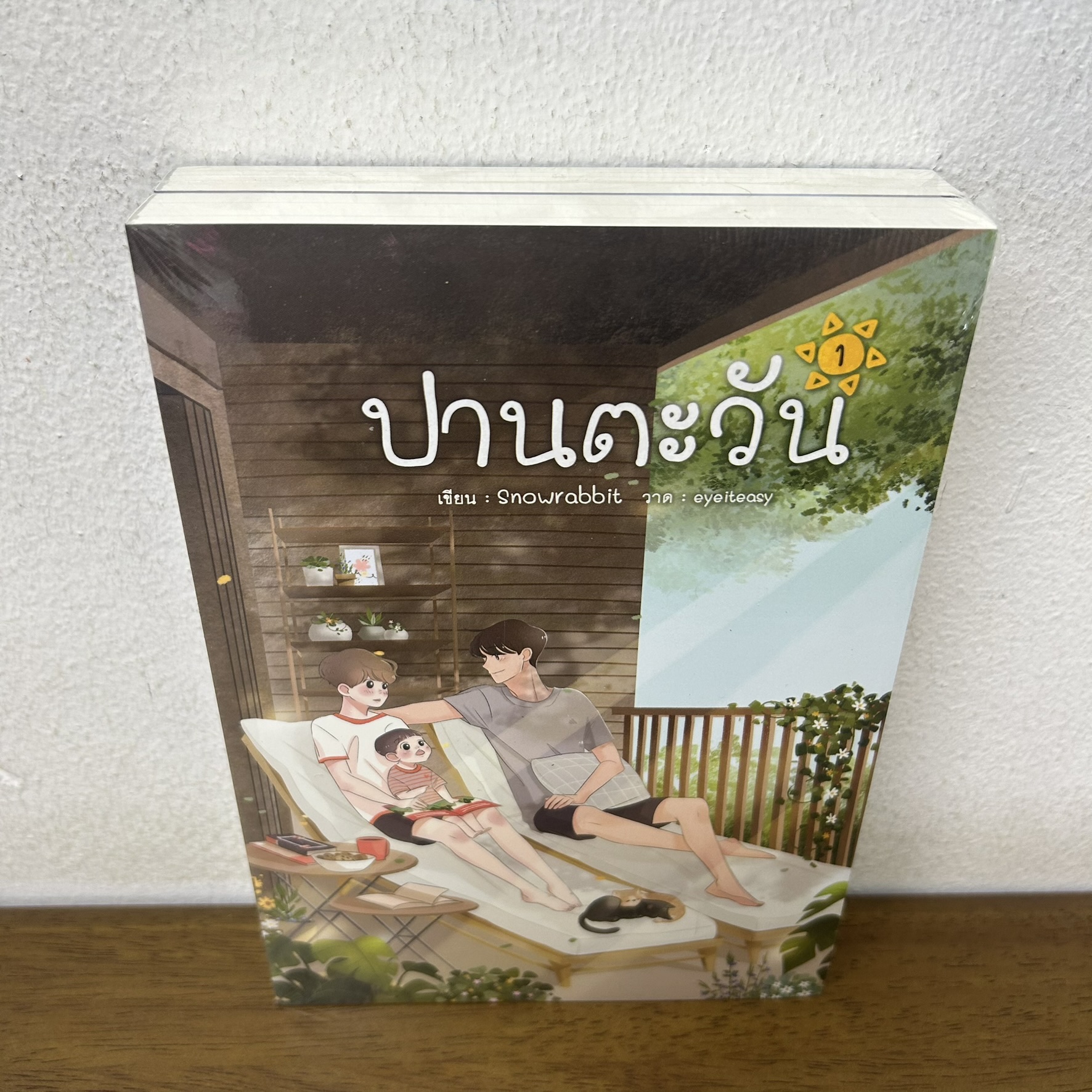 [YAOI] ปานตะวัน เล่ม 1-2 จบ ครบชุด ... Snowrabbit (มือสอง) นิยายวาย Hermit