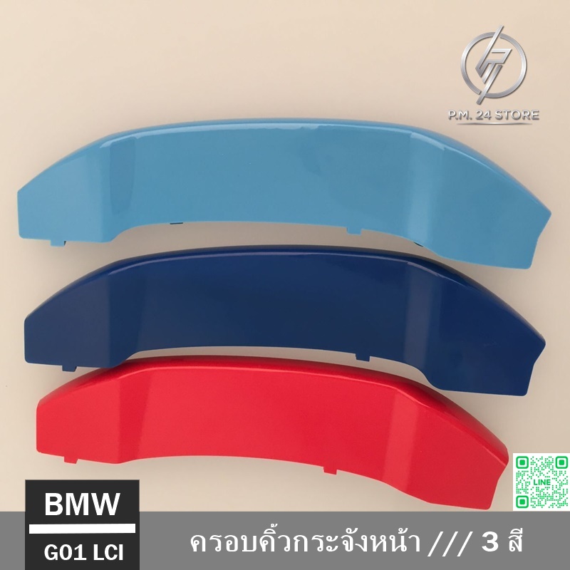 ครอบคิ้วกระจังหน้า /// 3 สี BMW X3 G01 LCI