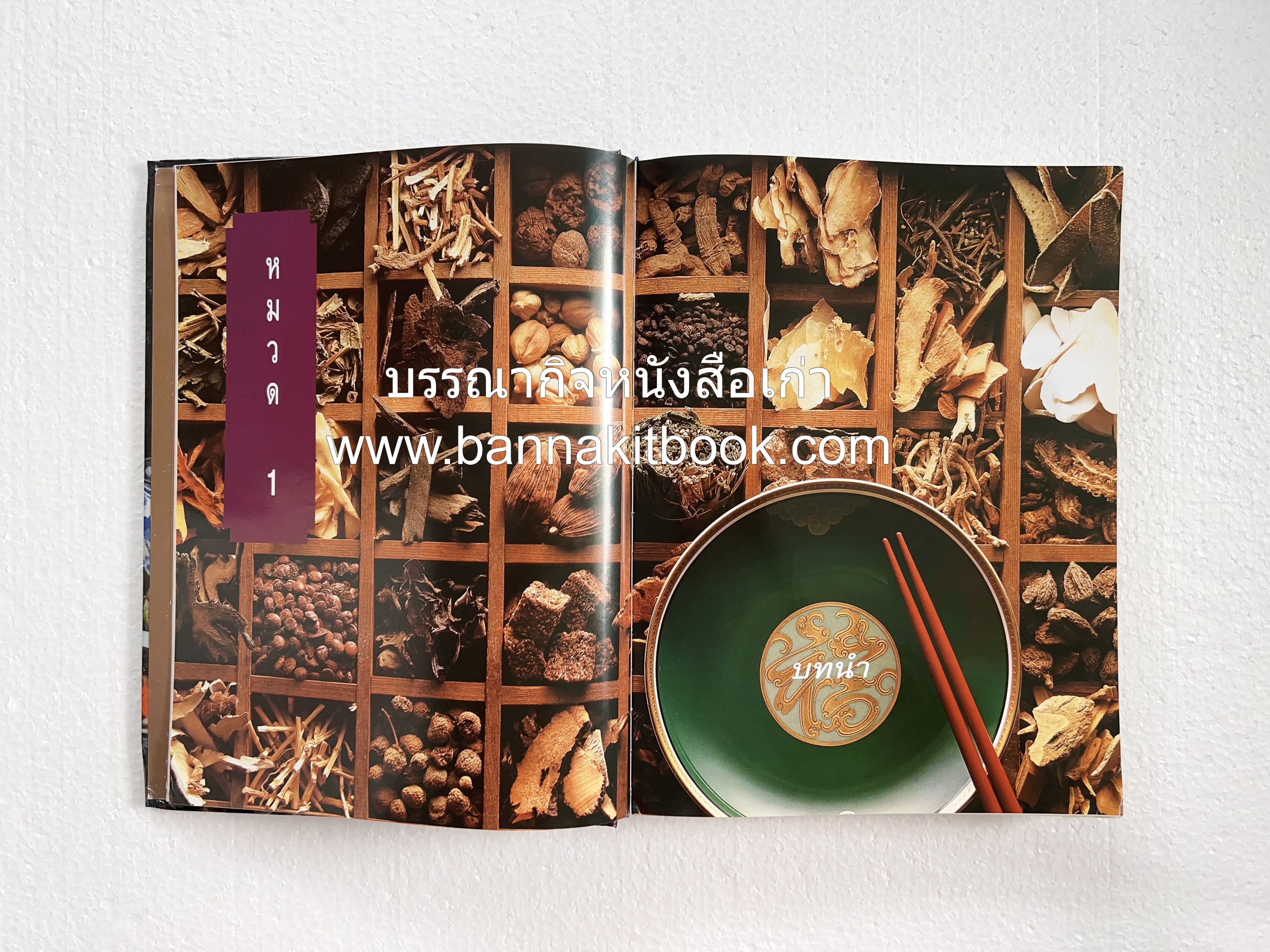 อาหารเครื่องยาจีน : หลักโภชนาการพร้อมสูตรอาหารอายุวัฒนะ โดย : รศ.ดร.ประพิณ มโนมัยวิบูลย์ และคณะ.