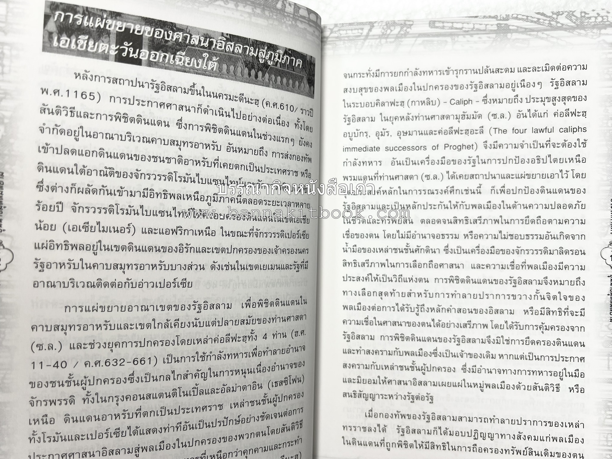 ประวัติศาสตร์ขุนนางมุสลิมสยาม โดย : อาลี เสือสมิง.