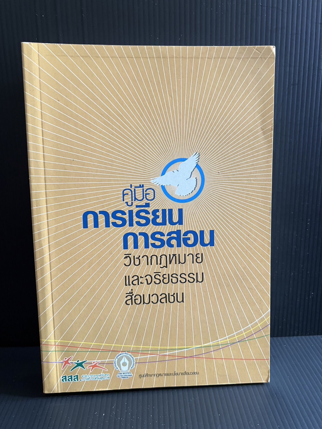 คู่มือการเรียนการสอนวิชาจริยธรรมและกฎหมายสื่อสารมวลชน โดย : มูลนิธิสถาบันพัฒนาสื่อมวลชนแห่งชาติ.