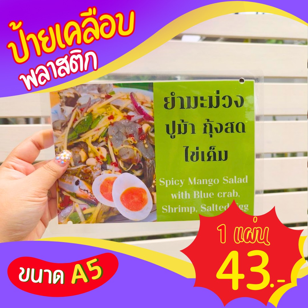 ✨ ป้ายเมนูเคลือบพลาสติก A5 เพียง 43 บาท!