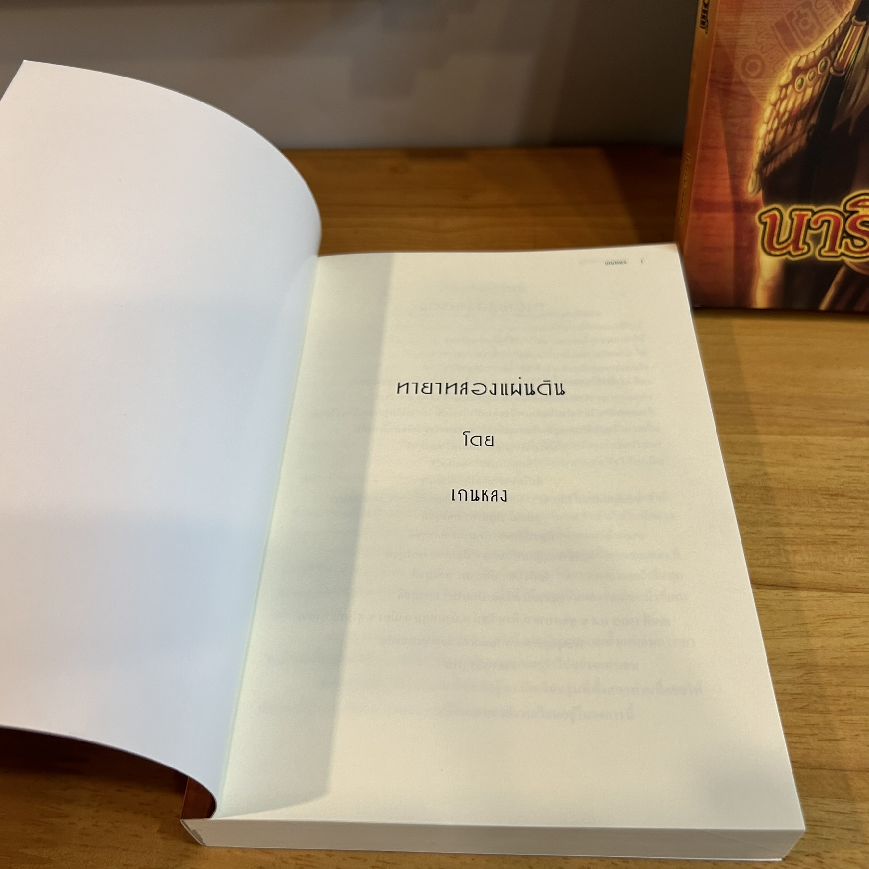 ทายาทสองแผ่นดิน-นารีคู่บัลลังก์ ... เกนหลง (มือสอง) นิยาย โรแมนติก นิยายรัก