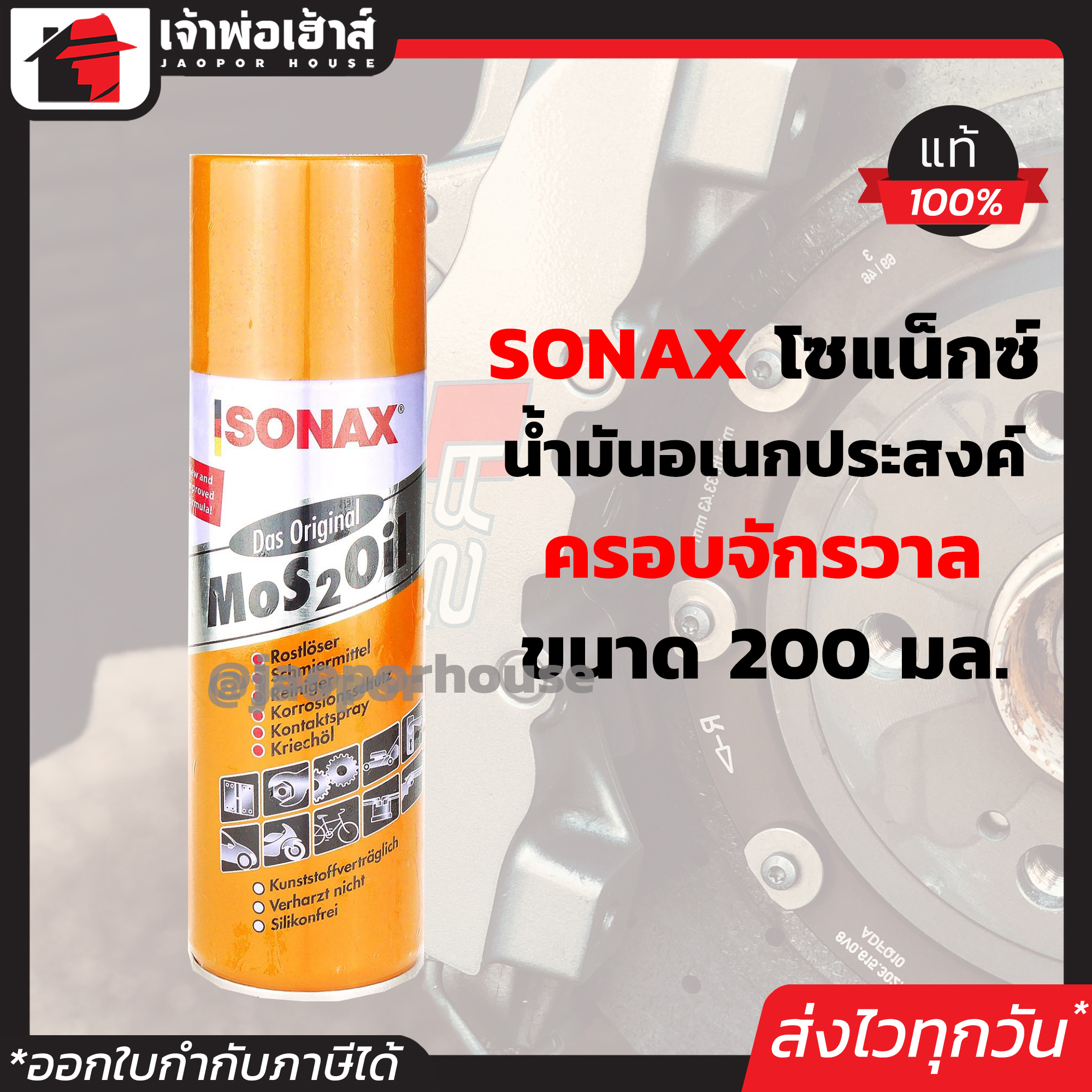 น้ำมันหล่อลื่น Sonax spray 200 มล โซแน็กซ์ น้ำมันอเนกประสงค์ น้ำมันโซเน็ก ครอบจักรวาล สเปรย์อเนกประสงค์ สเปรย์ sonex I01-01