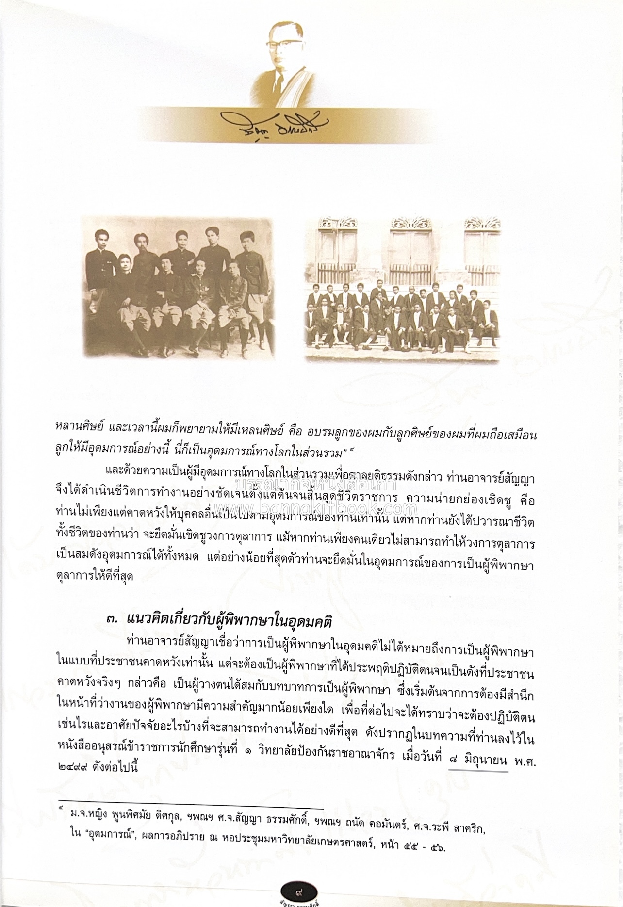 อุดมการณ์และแนวคิดที่เกี่ยวข้องกับศาลยุติธรรม หนังสืออนุสรณ์สัญญา ธรรมศักดิ์ อดีตนายกรัฐมนตรี และอดีตประธานองคมนตรี.