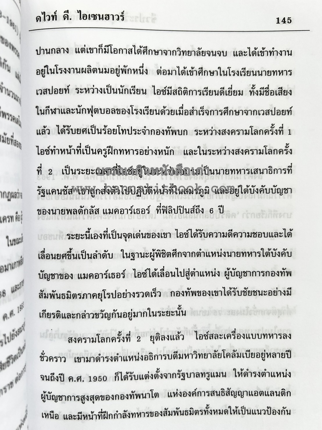 ชีวประวัติบุคคลสำคัญของโลก โดย : ปัญญา รอบรู้.