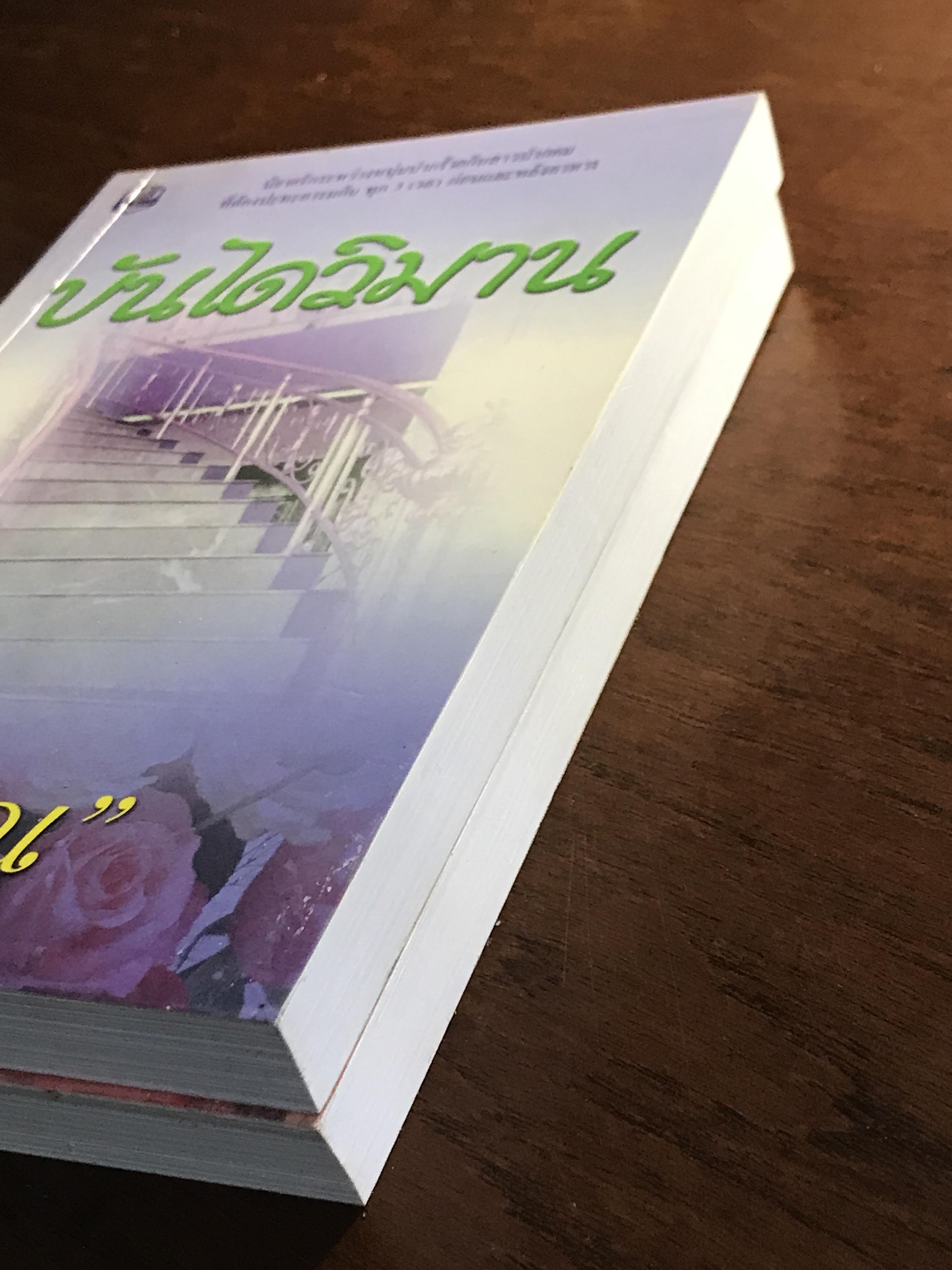 บันไดวิมาน ผู้เขียน: ไอริณ สำนักพิมพ์: รวมสาส์น ➡️H16