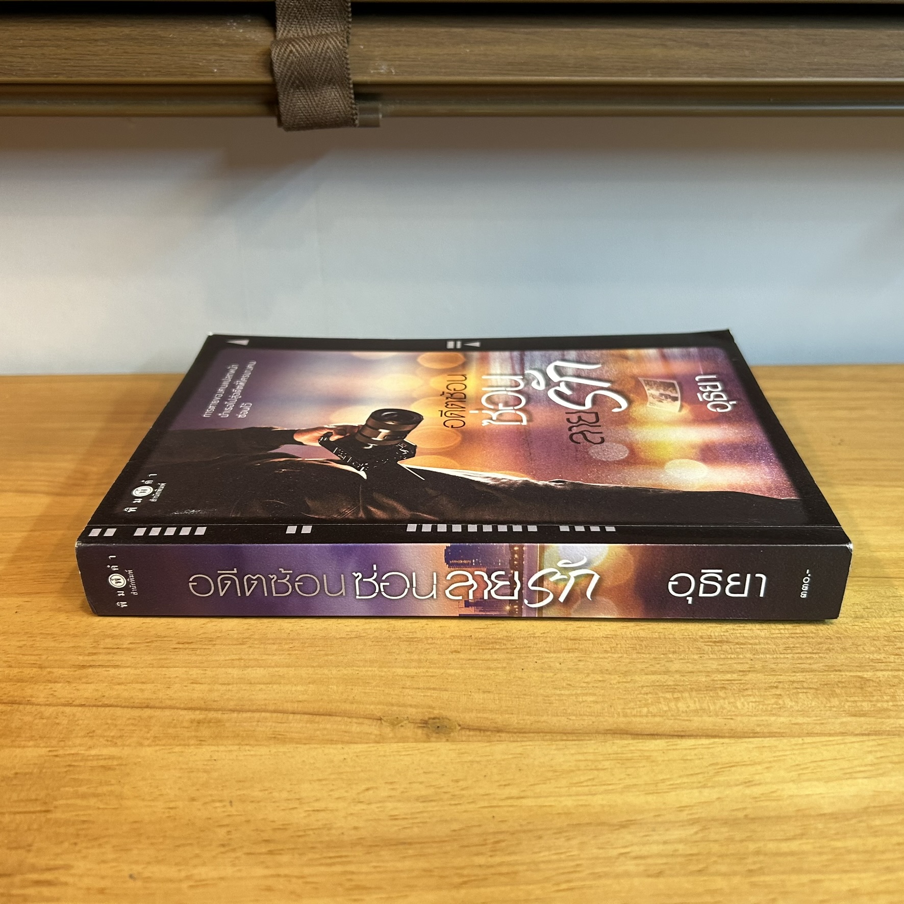 อดีตซ้อนซ่อนลายรัก ... อุธิยา (มือสอง) นิยาย โรแมนติก พิมพ์คำ