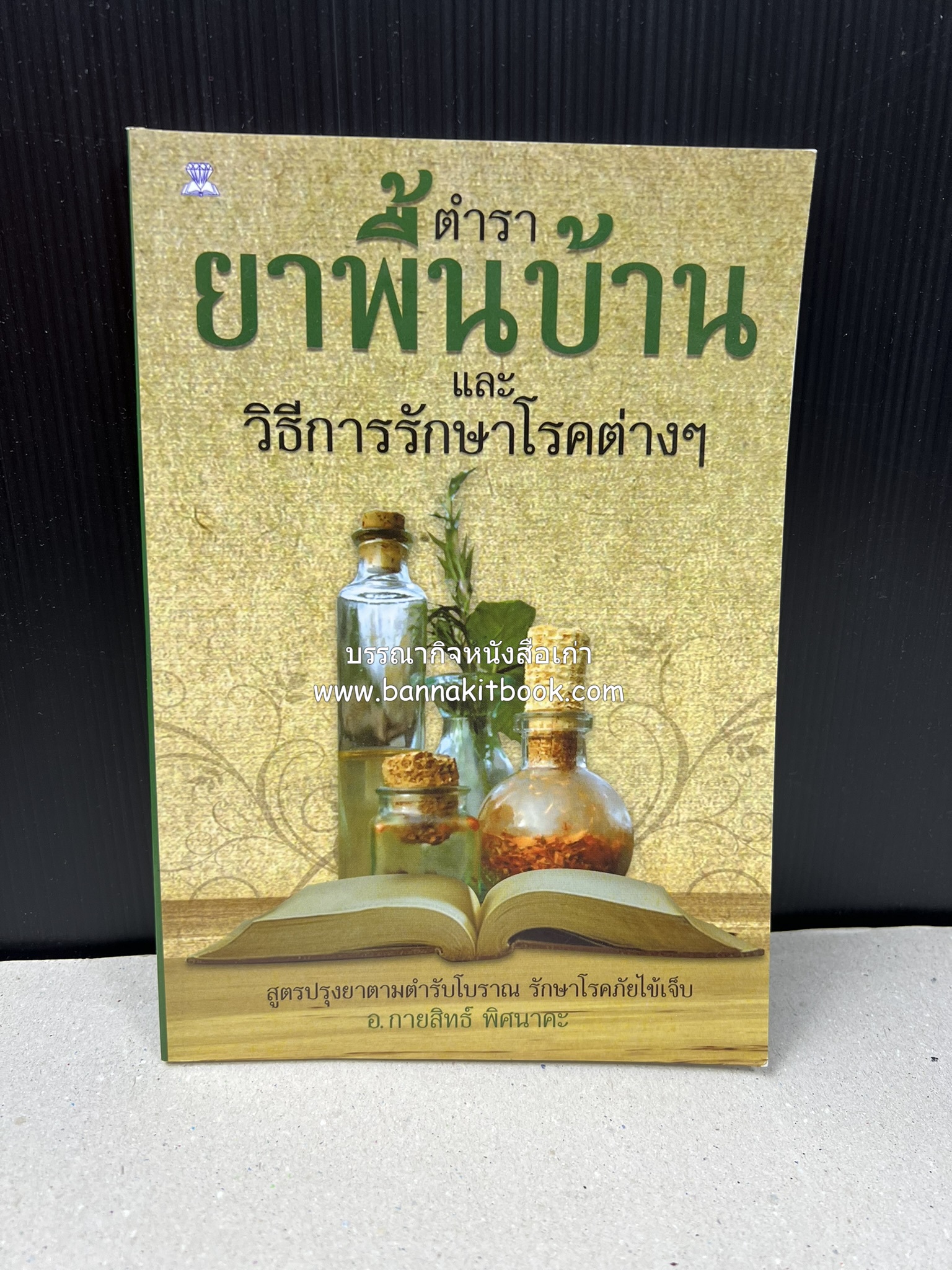 ตำรายาพื้นบ้าน โดย : อาจารย์กายสิทธิ์ พิศนาคะ.