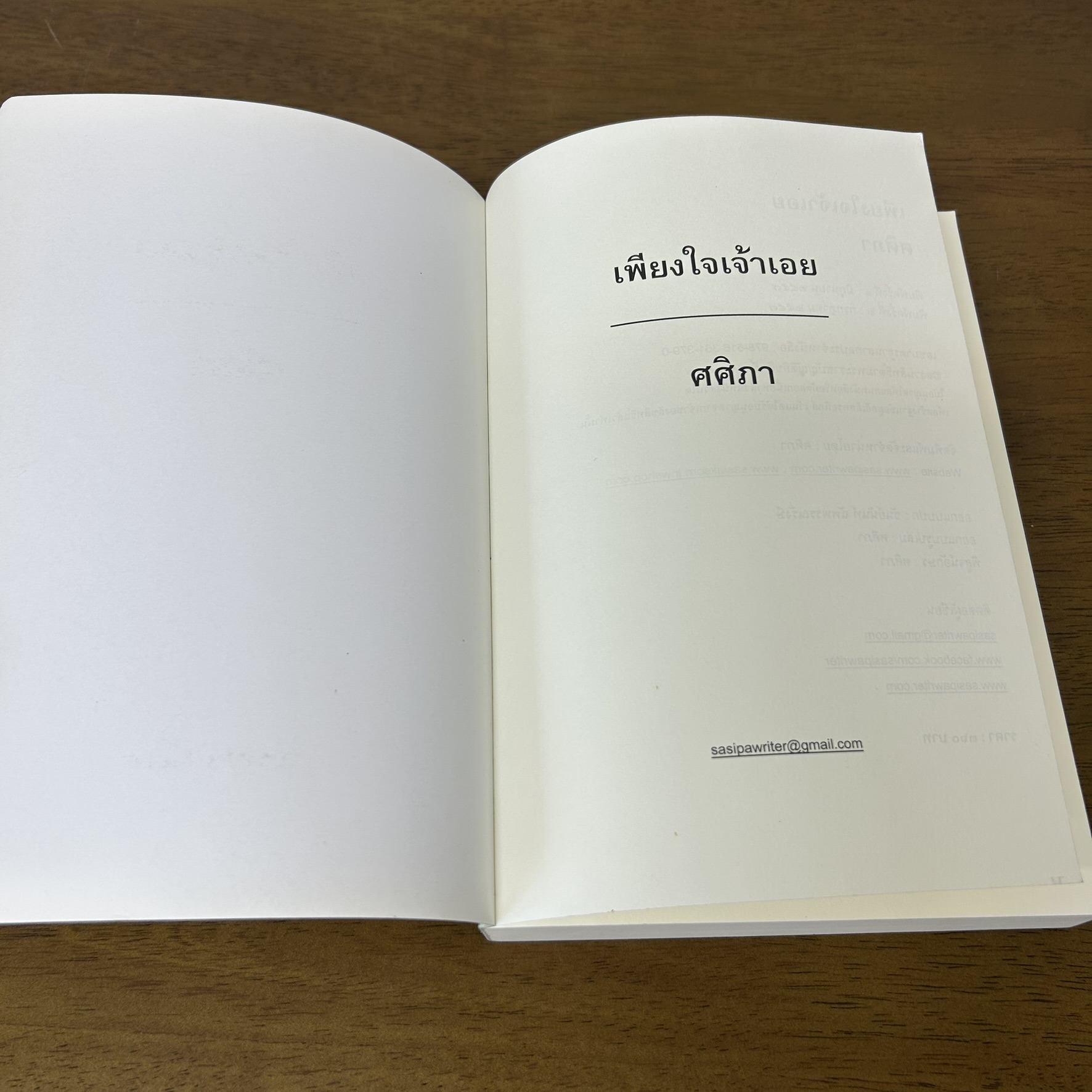 เพียงใจเจ้าเอย ... ศศิภา (มือสอง) นิยาย นิยายรัก โรแมนติก