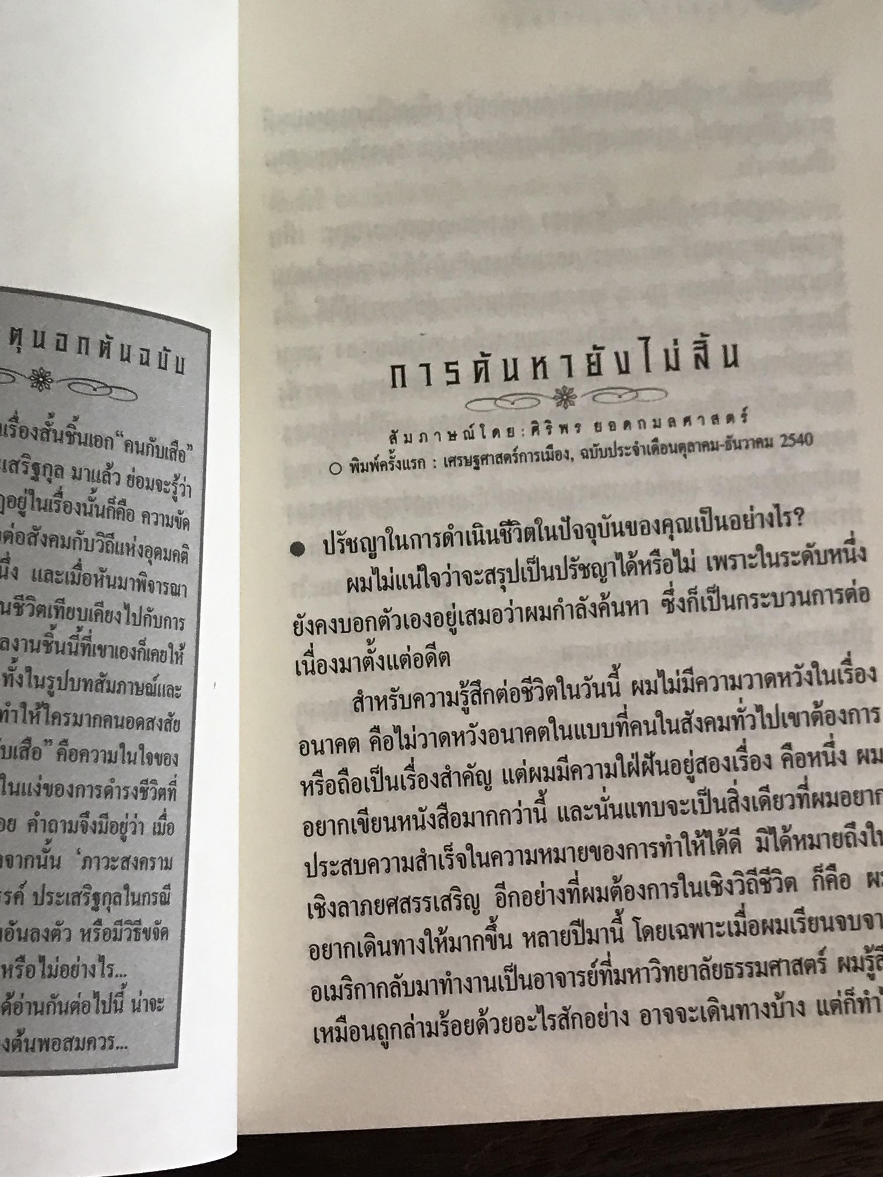 ก่อนสิ้นศตวรรษ ผู้เขียน เสกสรรค์ ประเสริฐกุล สำนักพิมพ์สามมัญชน :WA1