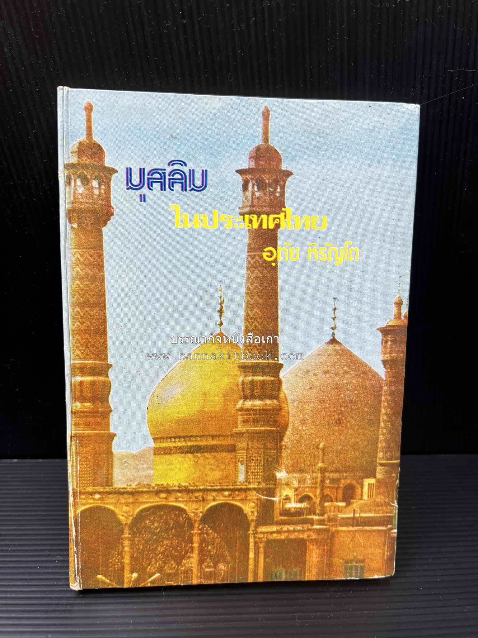 มุสลิมในประเทศไทย โดย : อุทัย หิรัญโต.