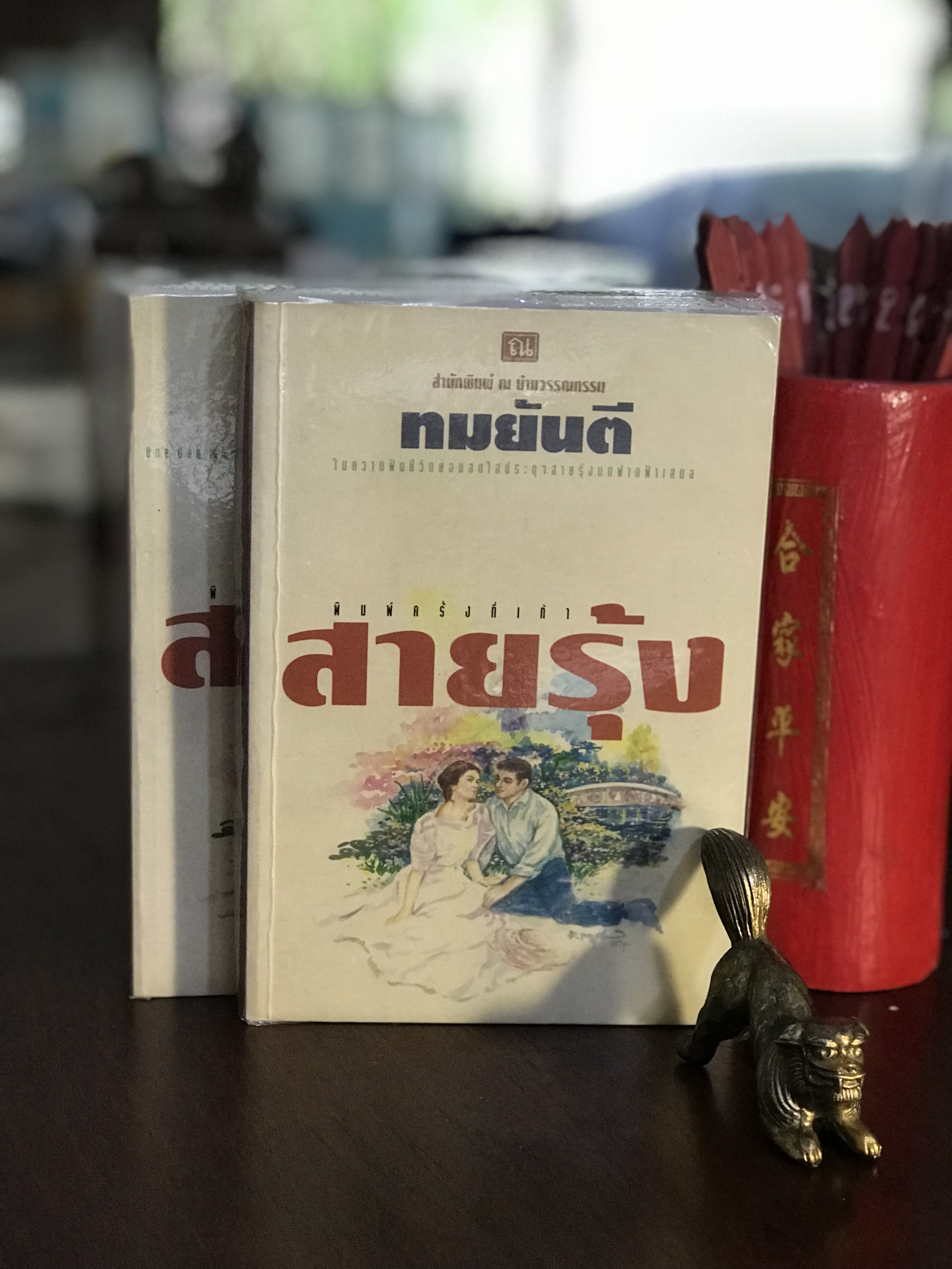 สายรุ้ง ทมยันตี | สำนักพิมพ์ ณ บ้านวรรณกรรม -H1-