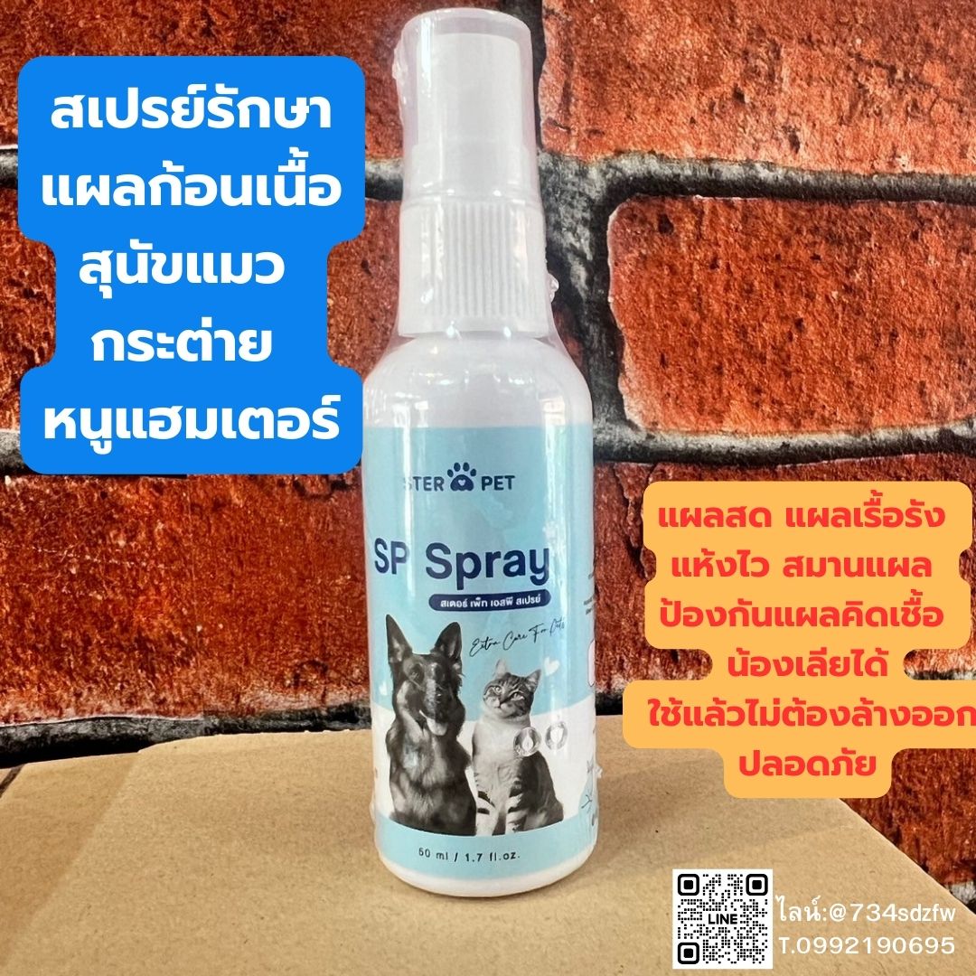 ชุดสุดคุ้ม 3 ขวด SP Spray เอสพี สเปรย์ สเปรย์สำหรับแผลก้อนเนื้อ สุนัข แมว กระต่าย หนูแฮมเตอร์ แผลก้อนมะเร็ง แผลสด แผลเรื้อรัง ป้องกันแผลติดเชื้อ สมานแผลแห้งไว ลดกลิ่นอับ