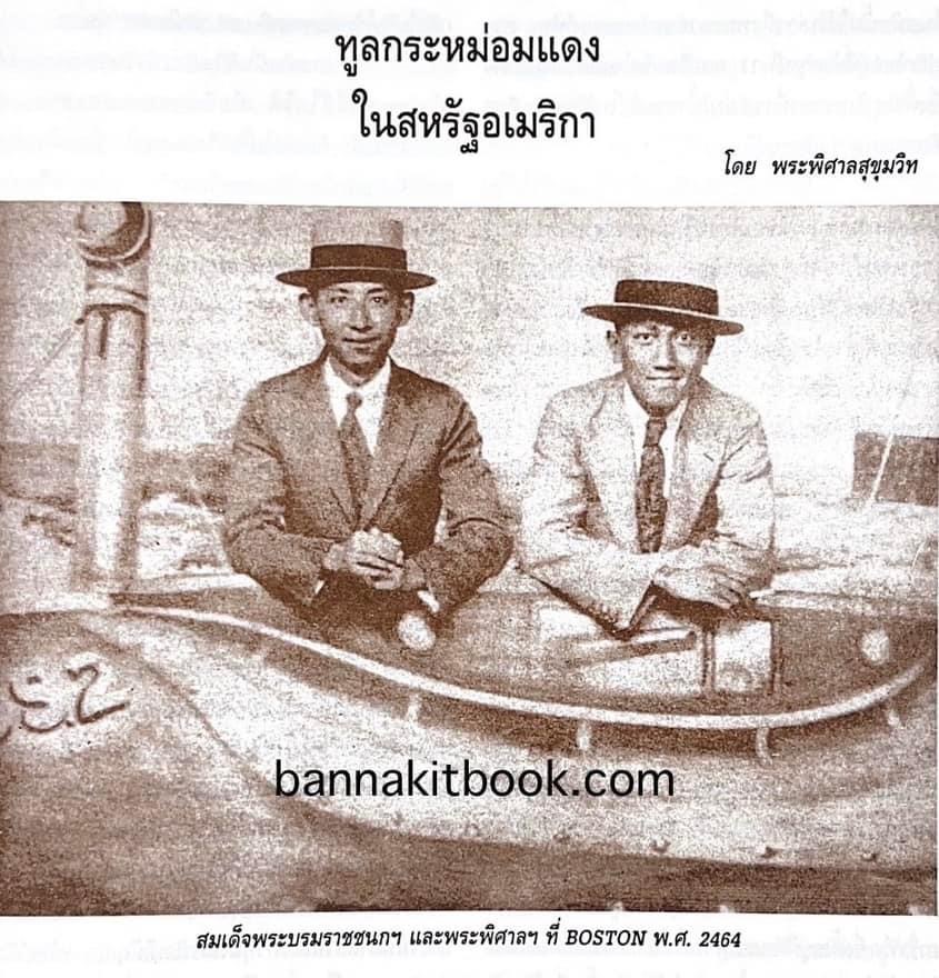 ราชสกุลมหิดล-ทูลกระหม่อมแดง / สงครามโลกครั้งที่ 2 ขบวนการเสรีไทยในสหรัฐอเมริกา. หนังสือที่ระลึก 72 ปีสมาคมนักเรียนเก่าสหรัฐอเมริกาฯ.
