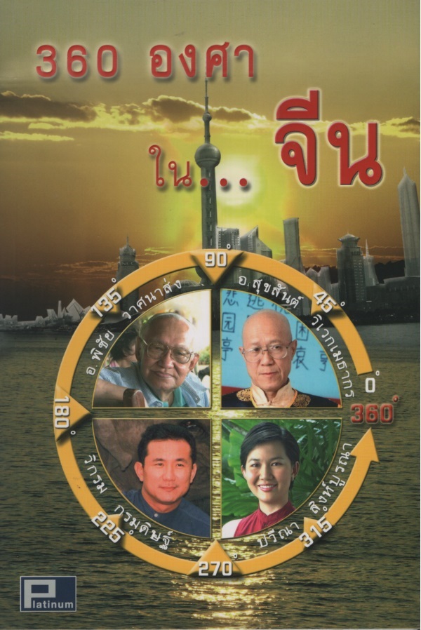 360 องศาในจีน