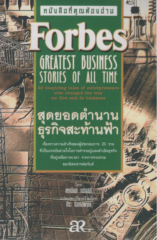 สุดยอดตำนานธุรกิจสะท้านฟ้า Forbes Greatest Business Stories of All Time